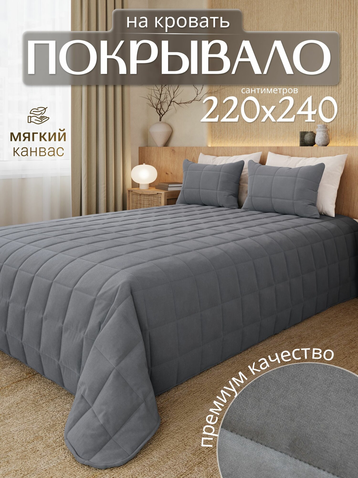 LACKRAL HOME Покрывало 240x220 см канвас стёганый квадрат серый