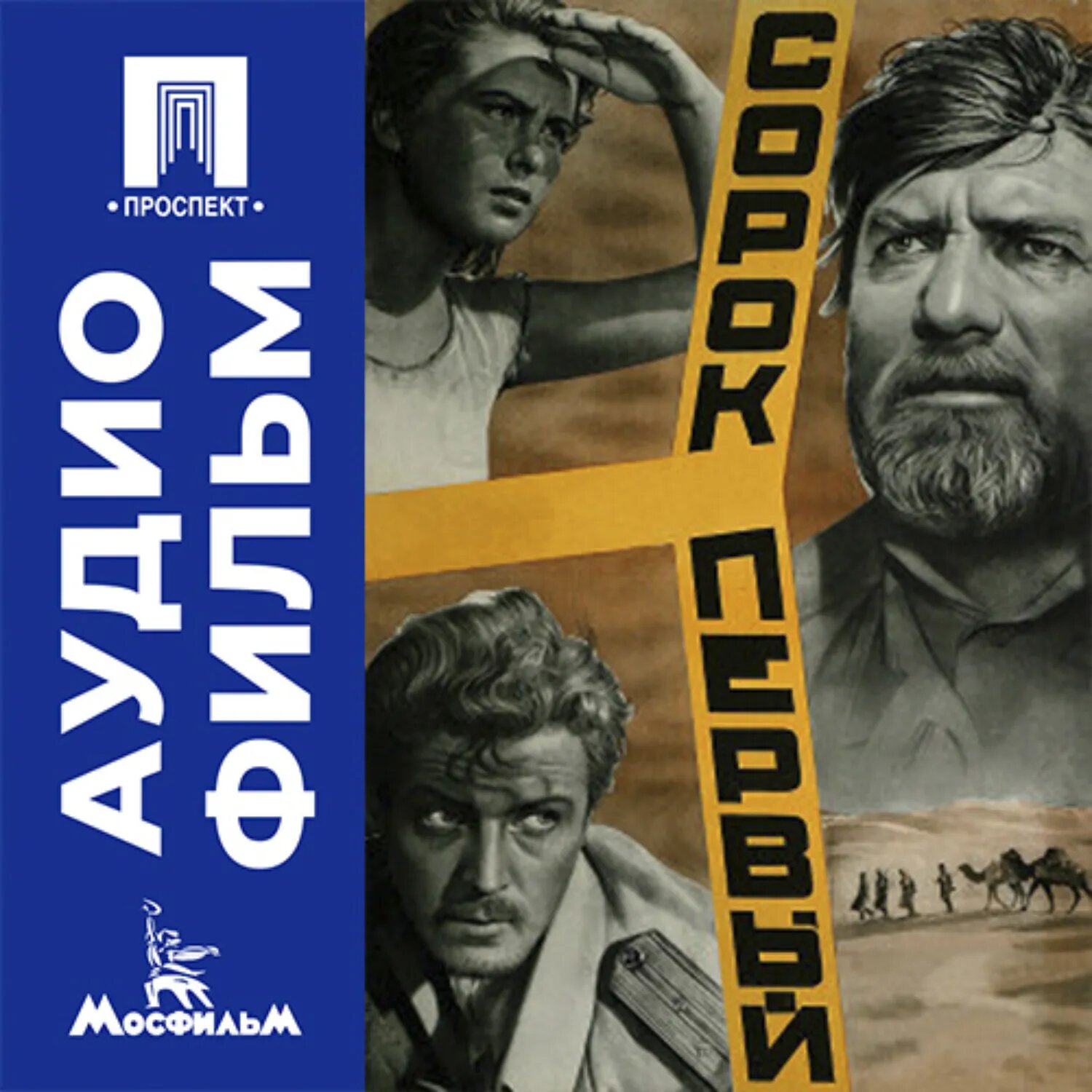 Сорок первый - аудиофильм [Аудиокнига]