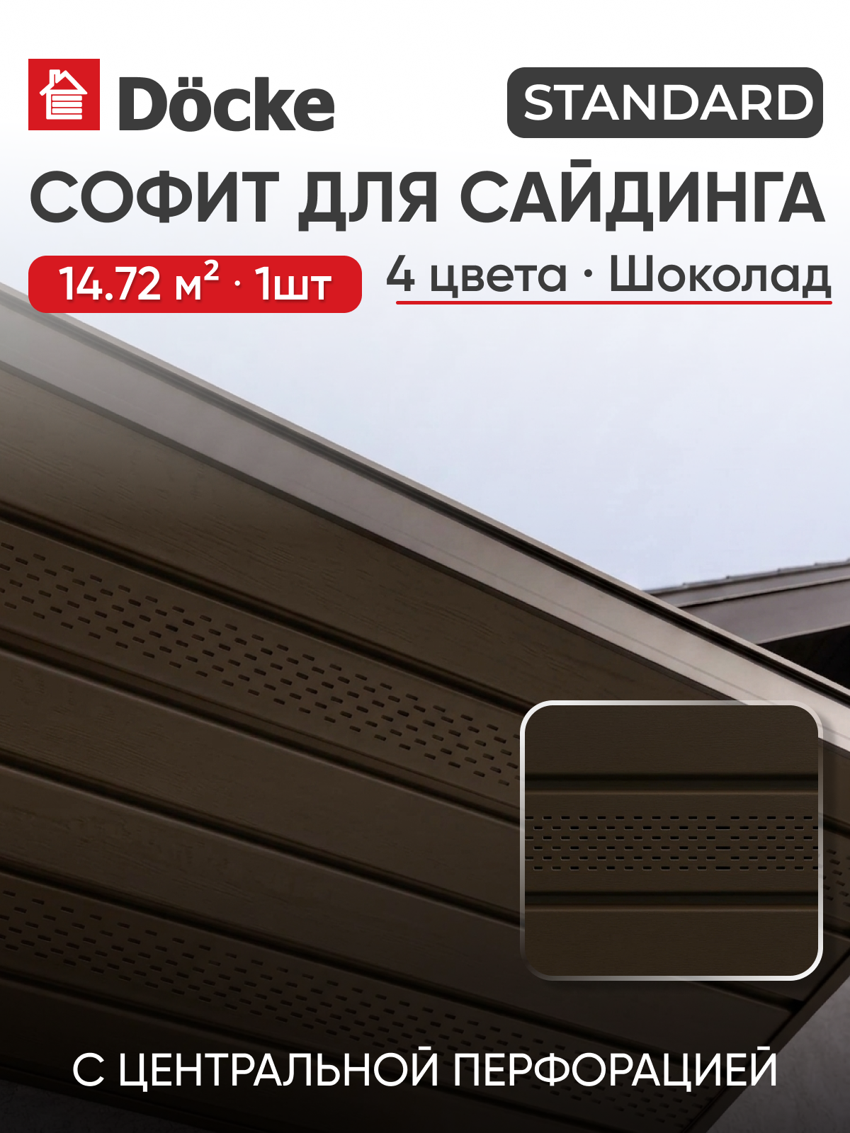 Софит с центральной перфорацией Docke Standard / стандарт T4, Шоколад, 1шт