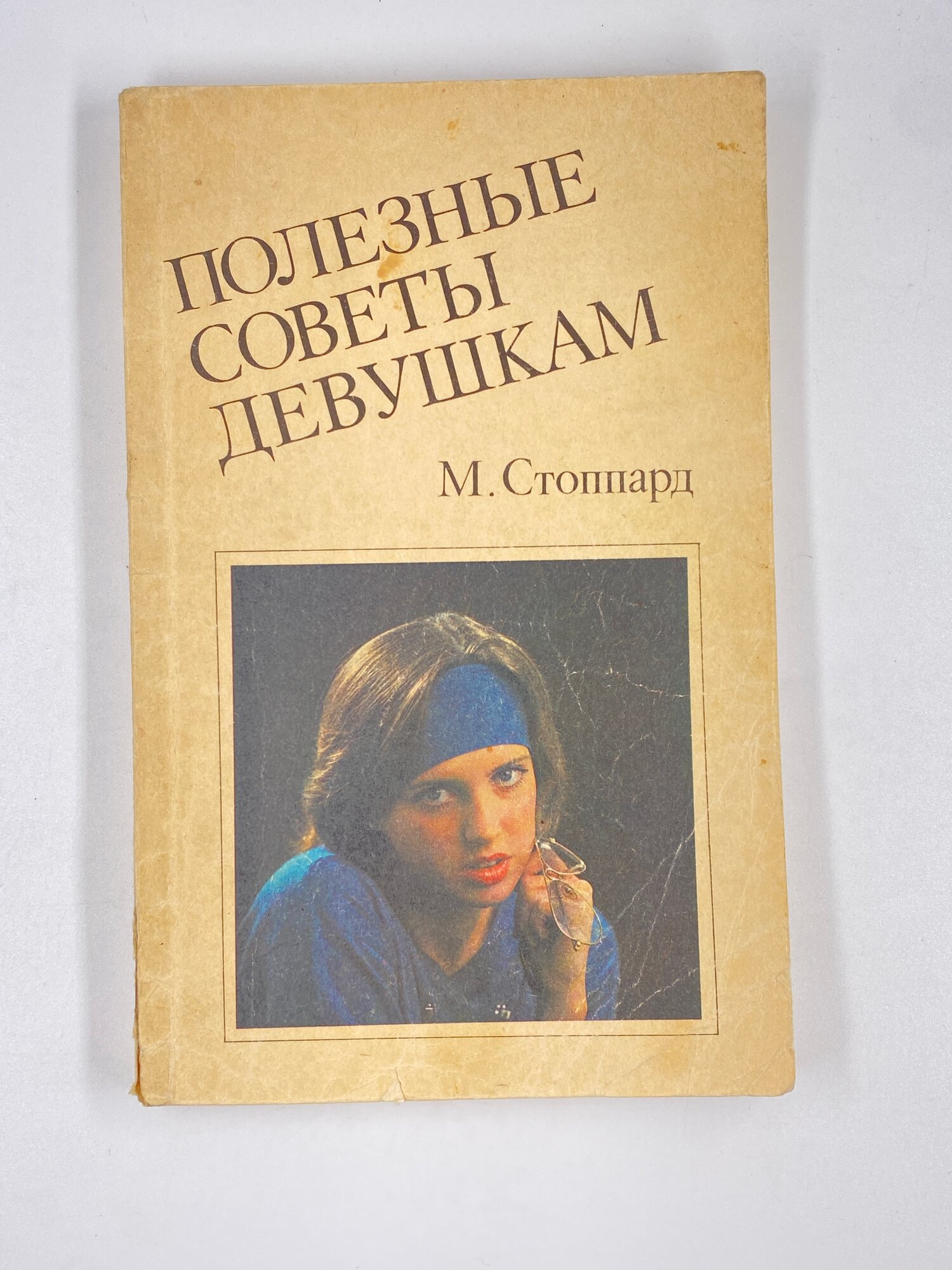 Полезные советы девушкам. / Стоппард М. 1991