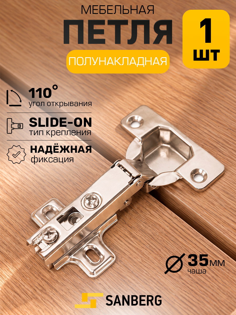Петля мебельная полунакладная без доводчика 4-шарнирная Slide-on (никель) 110 градусов d=35мм