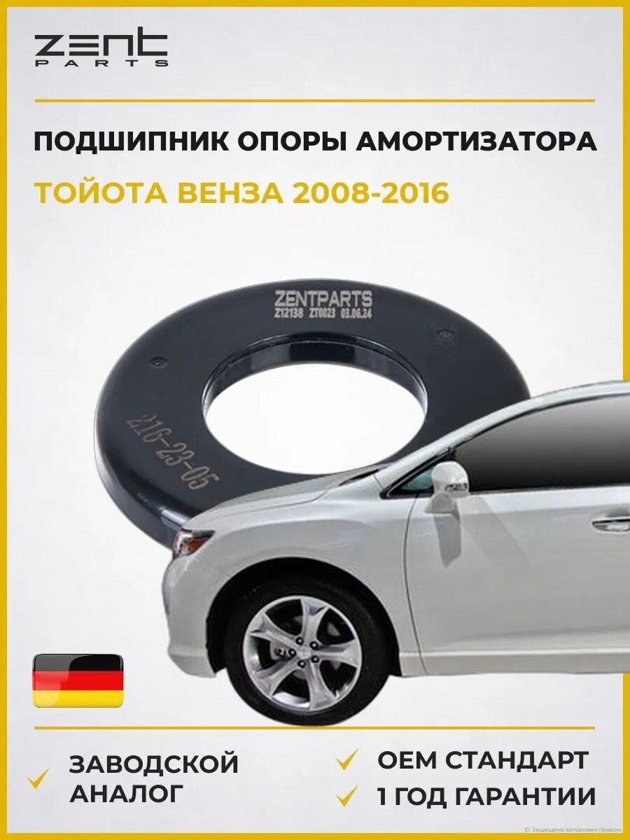 Подшипник опоры амортизатора переднего Zentparts Z12138 Тойота Венза Toyota Venza 2008-2016