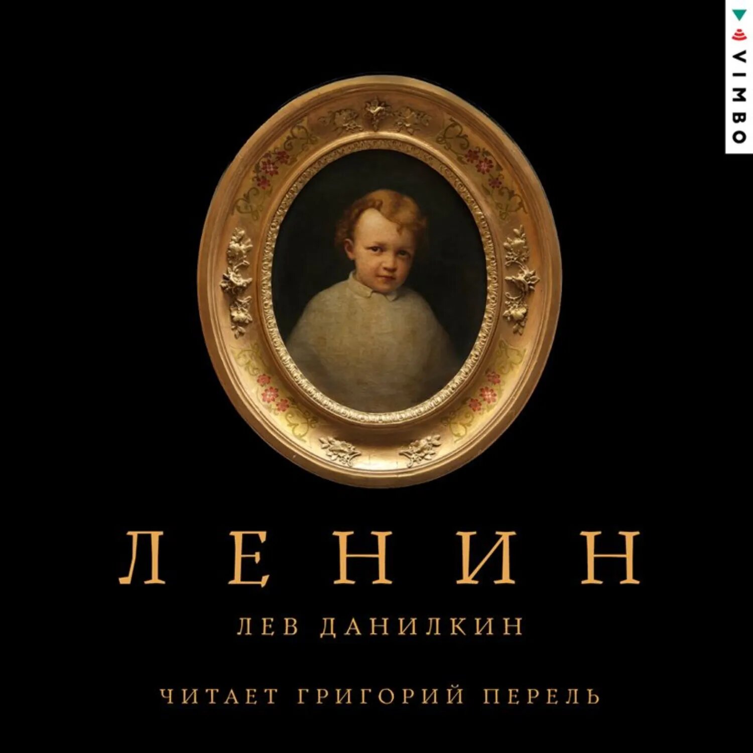 Ленин [Аудиокнига]