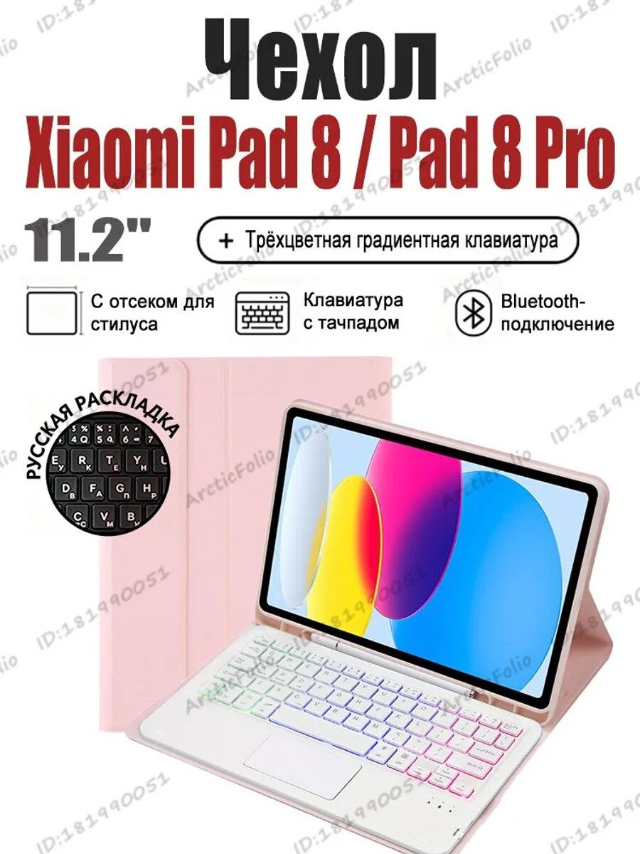 Чехол-клавиатура Xiaomi Pad 8 / Pad 8 Pro 11.2" с тачпадом, трёхцветной градиентной подсветкой и отсеком для стилуса