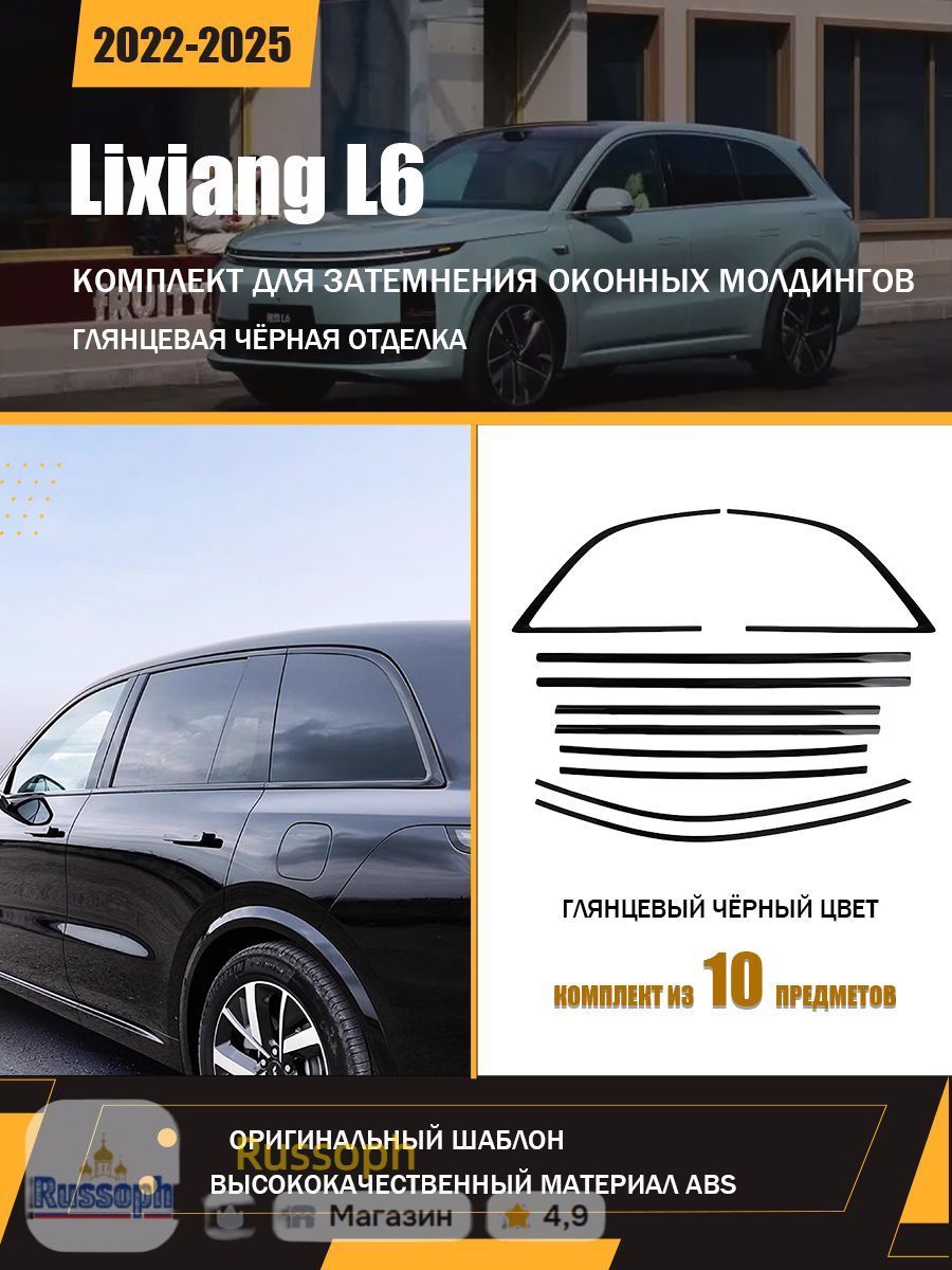 Li Auto Защита внешних частей автомобиля, 10 шт.