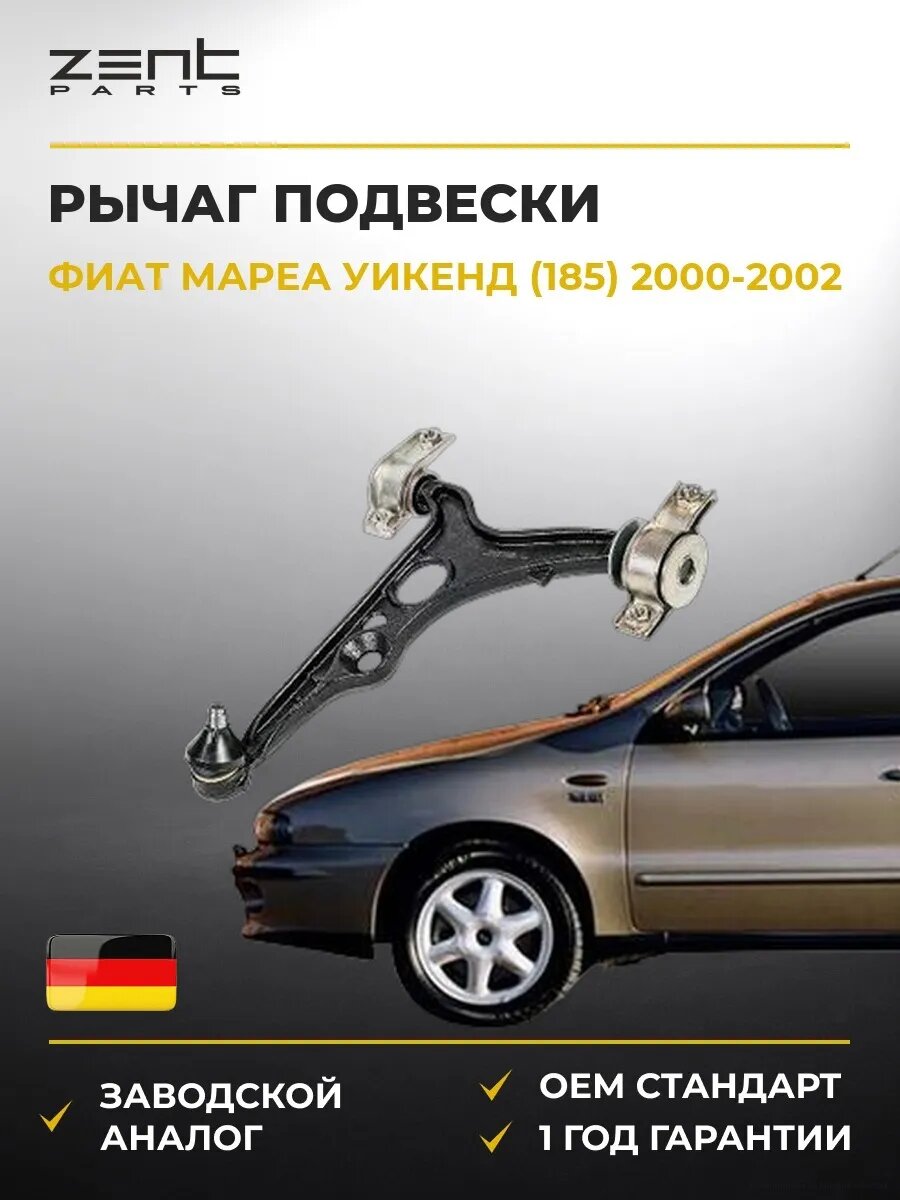 Рычаг подвески левый Zentparts Z24476 Фиат Marea Weekend Fiat Marea Weekend 2000-2002