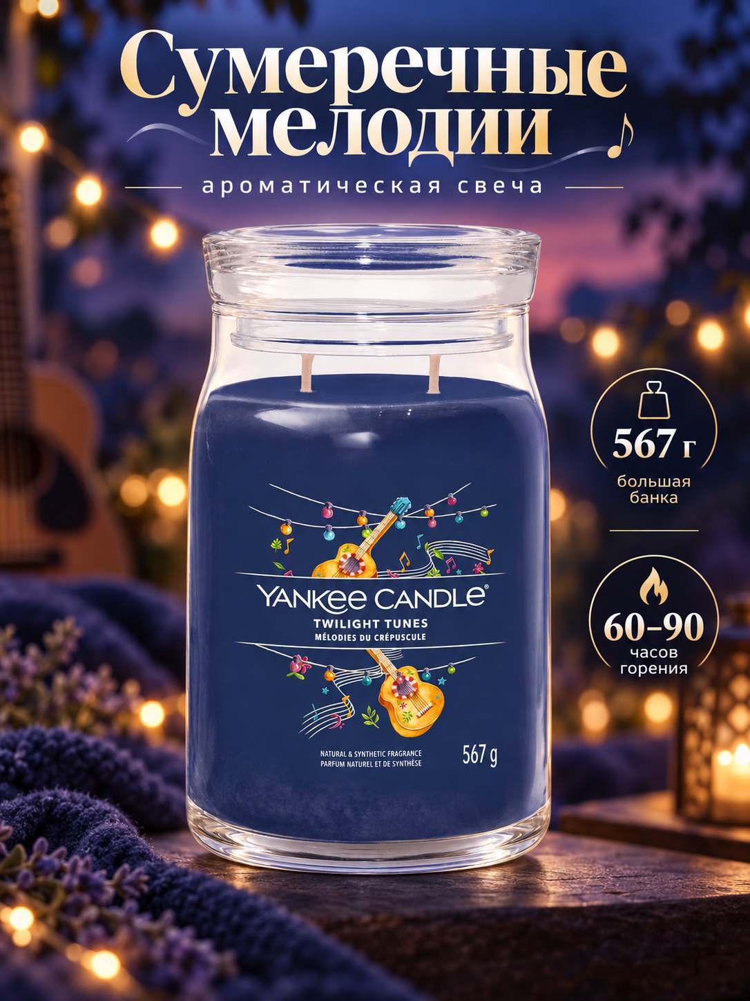 Свеча большая в стеклянной банке Сумеречные мелодии twilight tunes 567 гр / 60-90 часов