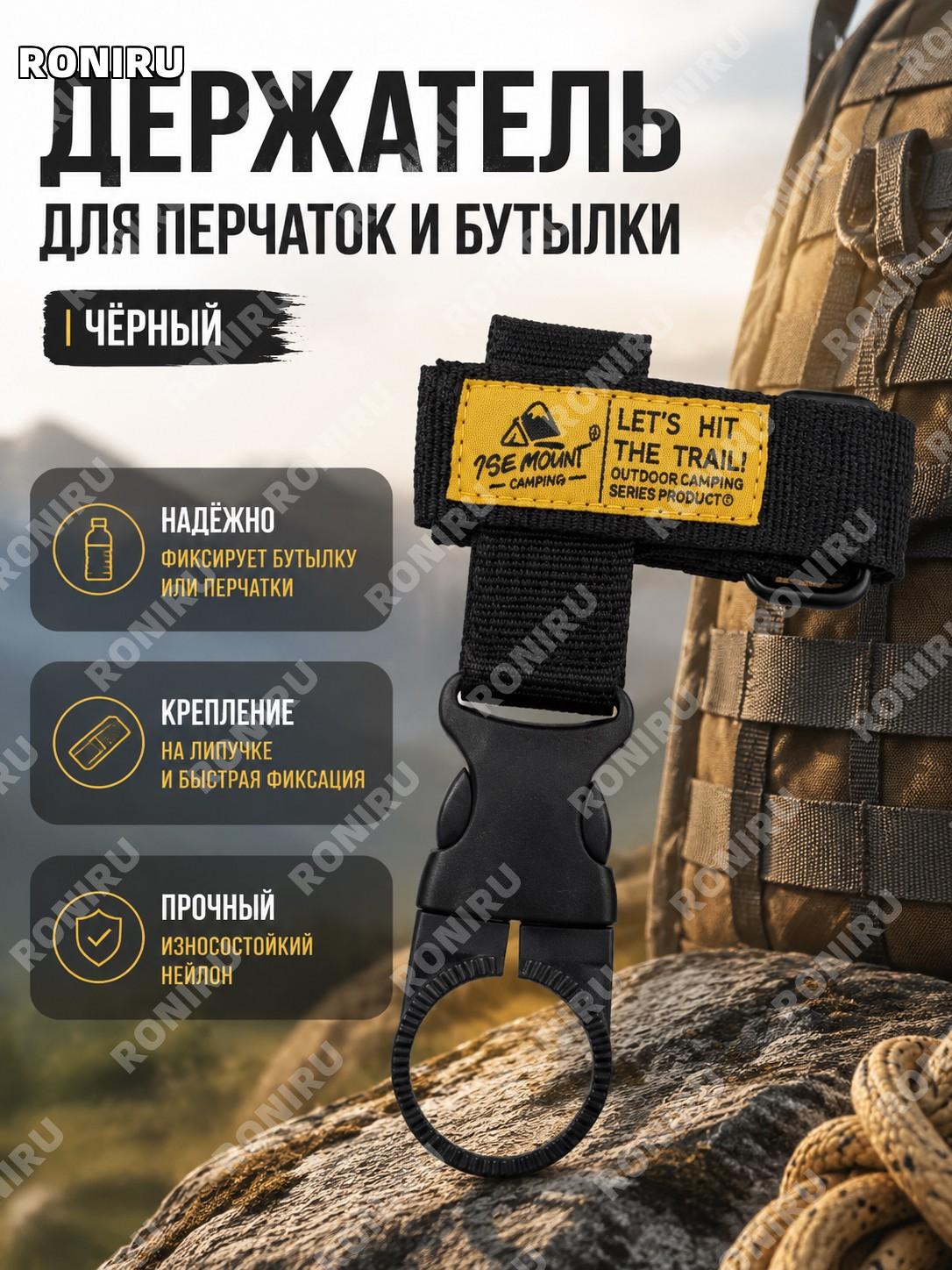 Крепление для хранения ISE MOUNT, черный держатель-клипса для перчаток, бутылки, шнура и аксессуаров из стропы