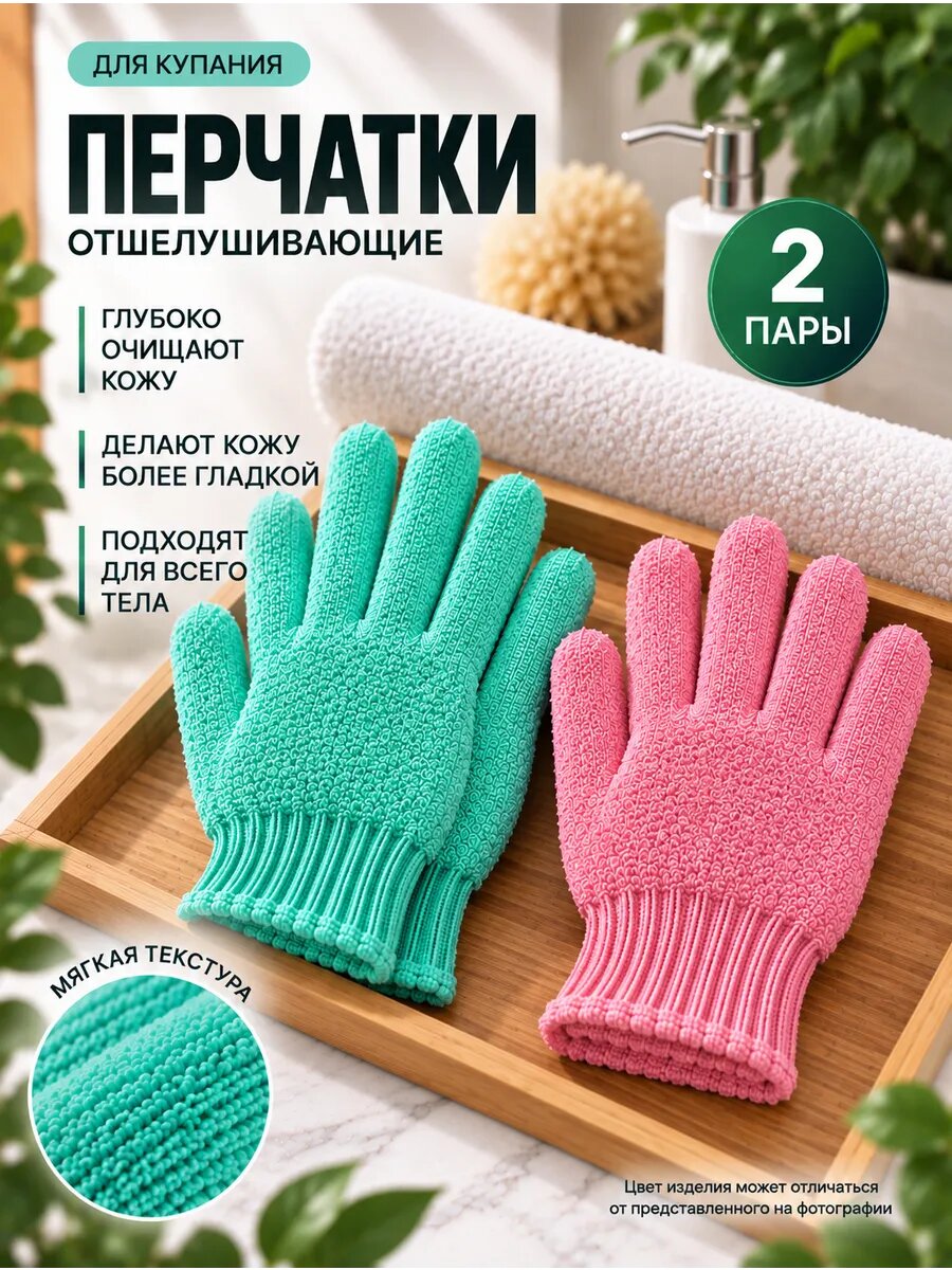 Мочалка для душа перчатка, 2 пары