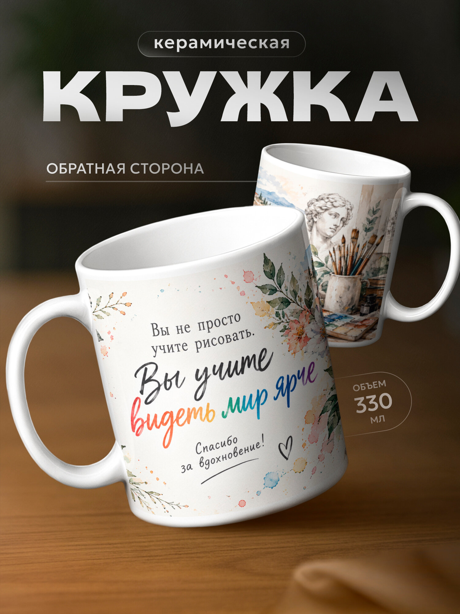 Кружка бренда PNP NARD "Учитель изо" 330мл, керамическая