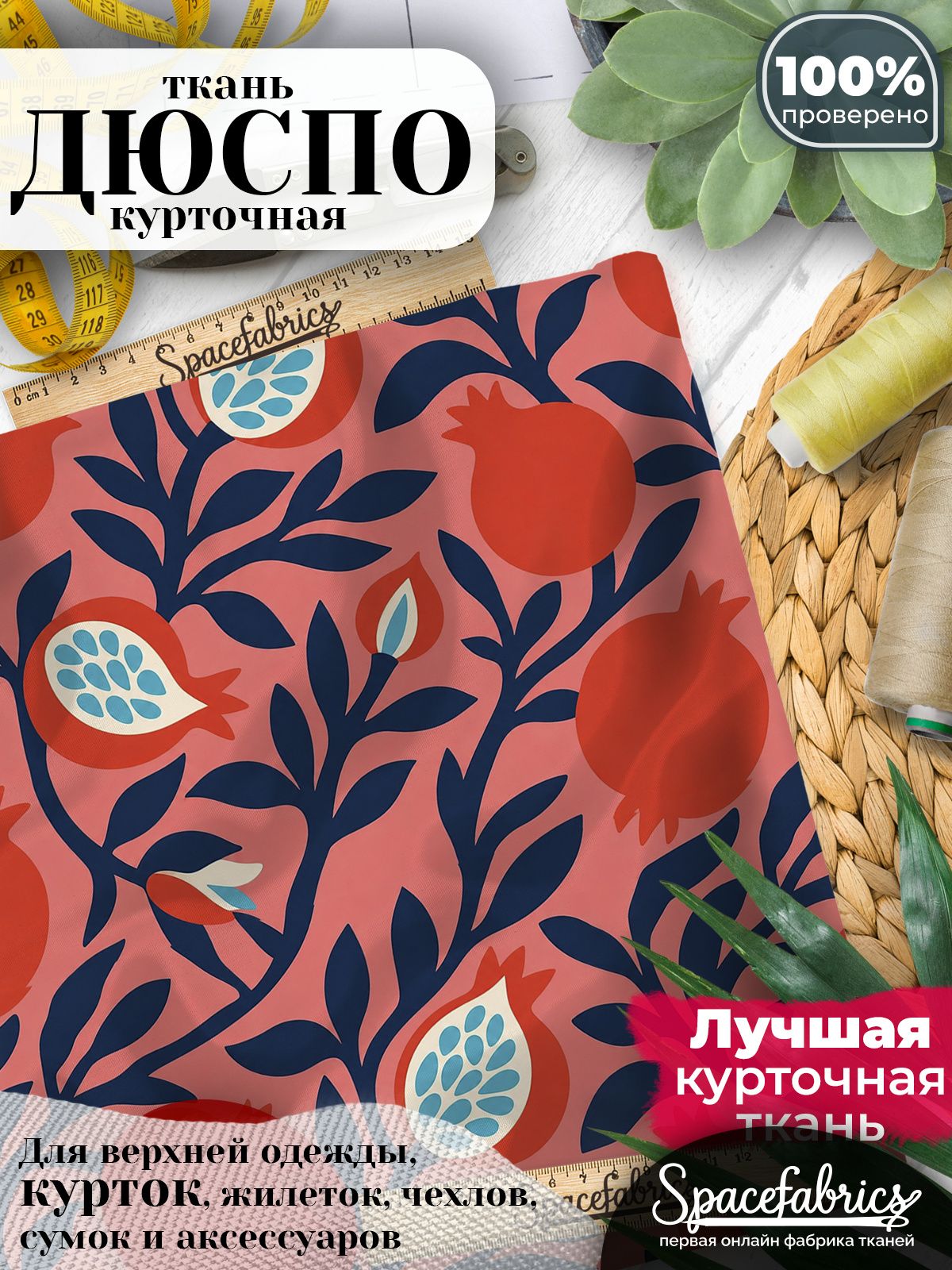 Ткань плащевая Дюспо 240T Milky WR PU, курточная ткань для шитья, отрез 1х1,47 м, 85 г/кв. м, с принтом Плоды граната