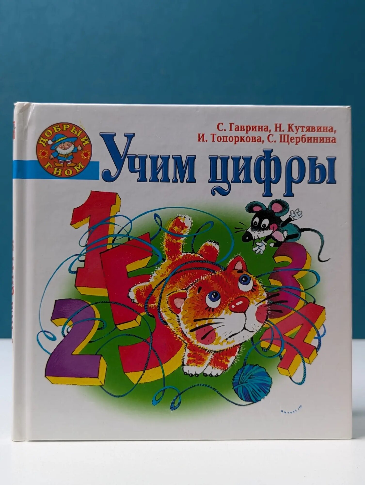 Добрый гном. Учим цифры Гаврина Светлана Евгеньевна, Кутявина Наталья Леонидовна 2008