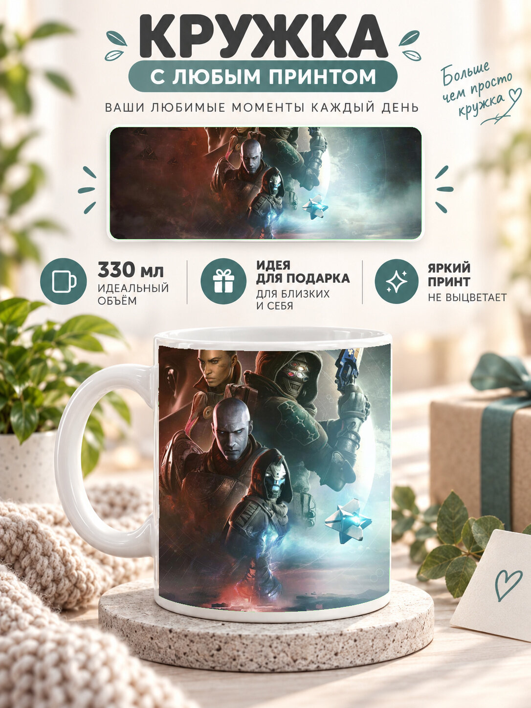 Кружка керамическая 330 мл белая с принтом Destiny 2 The Final Shape Game