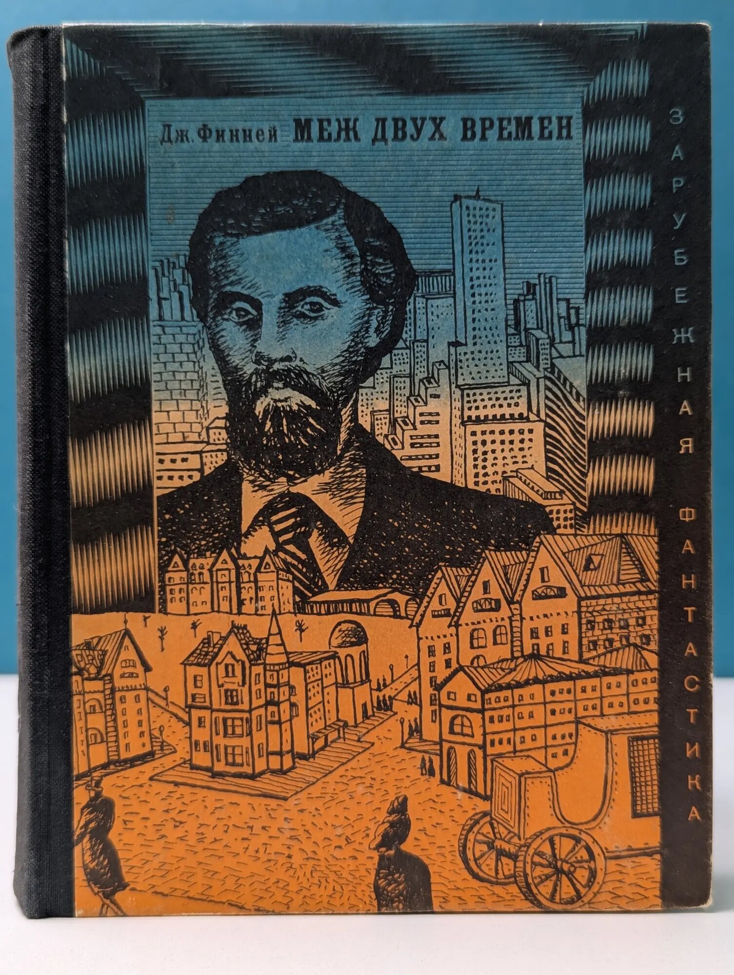 Зарубежная фантастика. Меж двух времен Финней Джек 1972