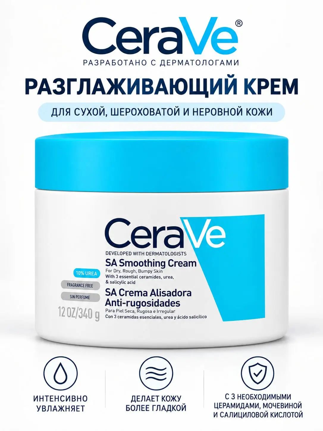 CeraVe SA Smoothing Cream 340 г, крем для тела с 10% мочевиной и салициловой кислотой, для сухой и шероховатой кожи