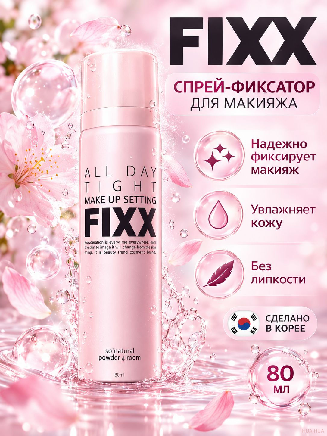 Спрей-фиксатор макияжа FIXX All Day Tight, увлажняющий финиш, 80 мл