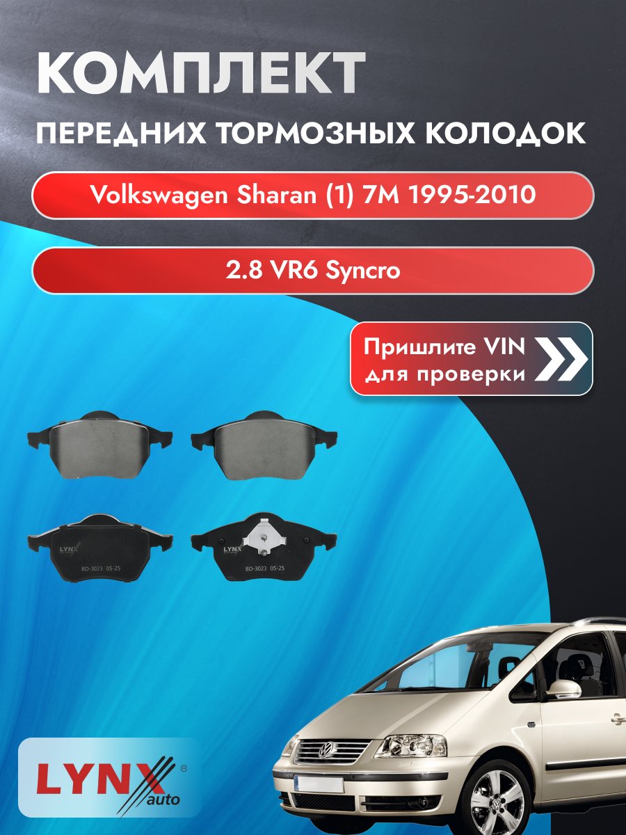 Комплект передних колодок для Volkswagen Sharan (1) 7M / 1995-2010 / 2.8 VR6 Syncro (AAA) Фольксваген Шаран ВD-3023