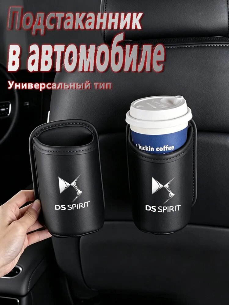 1 шт. Подстаканники для DS(ДС) автомобилей, сумки для хранения вещей на спинках автомобильных сидений, боковые карманы для хранения телефонов в автомобиле и мусорные ведра.