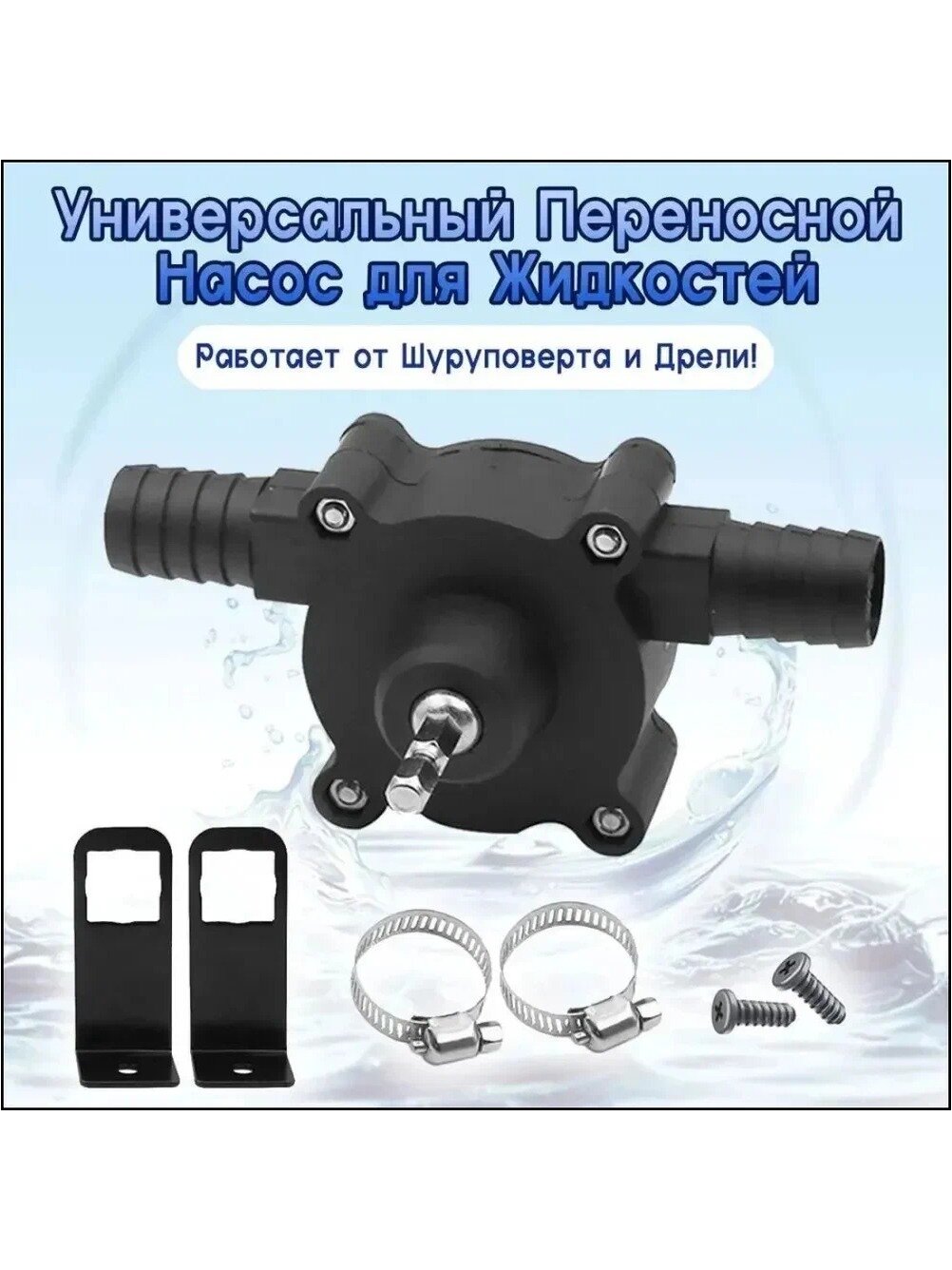 Насос для перекачки жидкостей с приводом от дрели / Портативный насос на шуруповерт-c