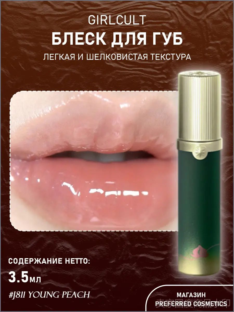 Блеск для губ GIRLCULT Lip Glaze - #J811 Young Peach