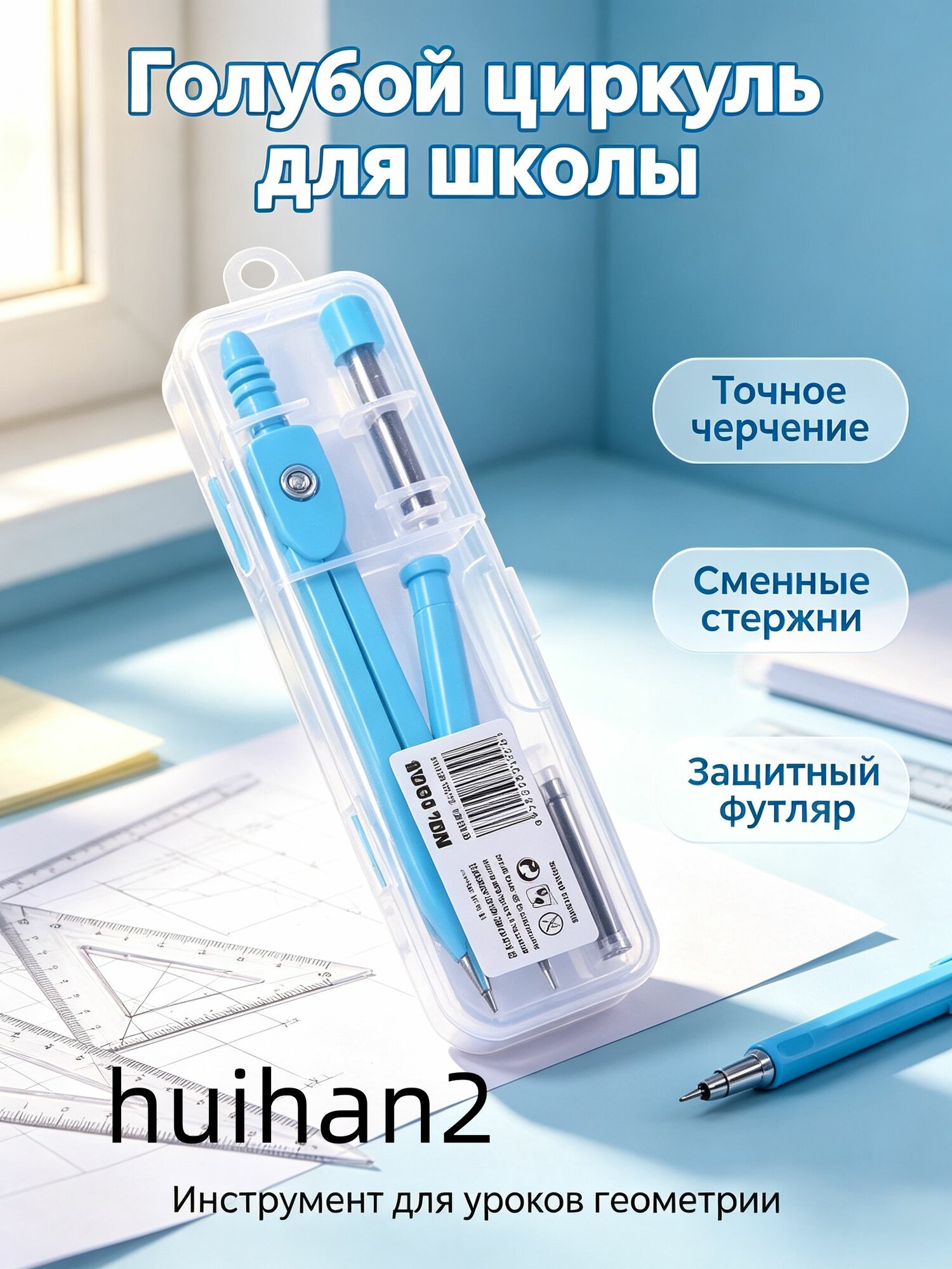 Циркуль для школы с запасными стержнями, 2 цвета