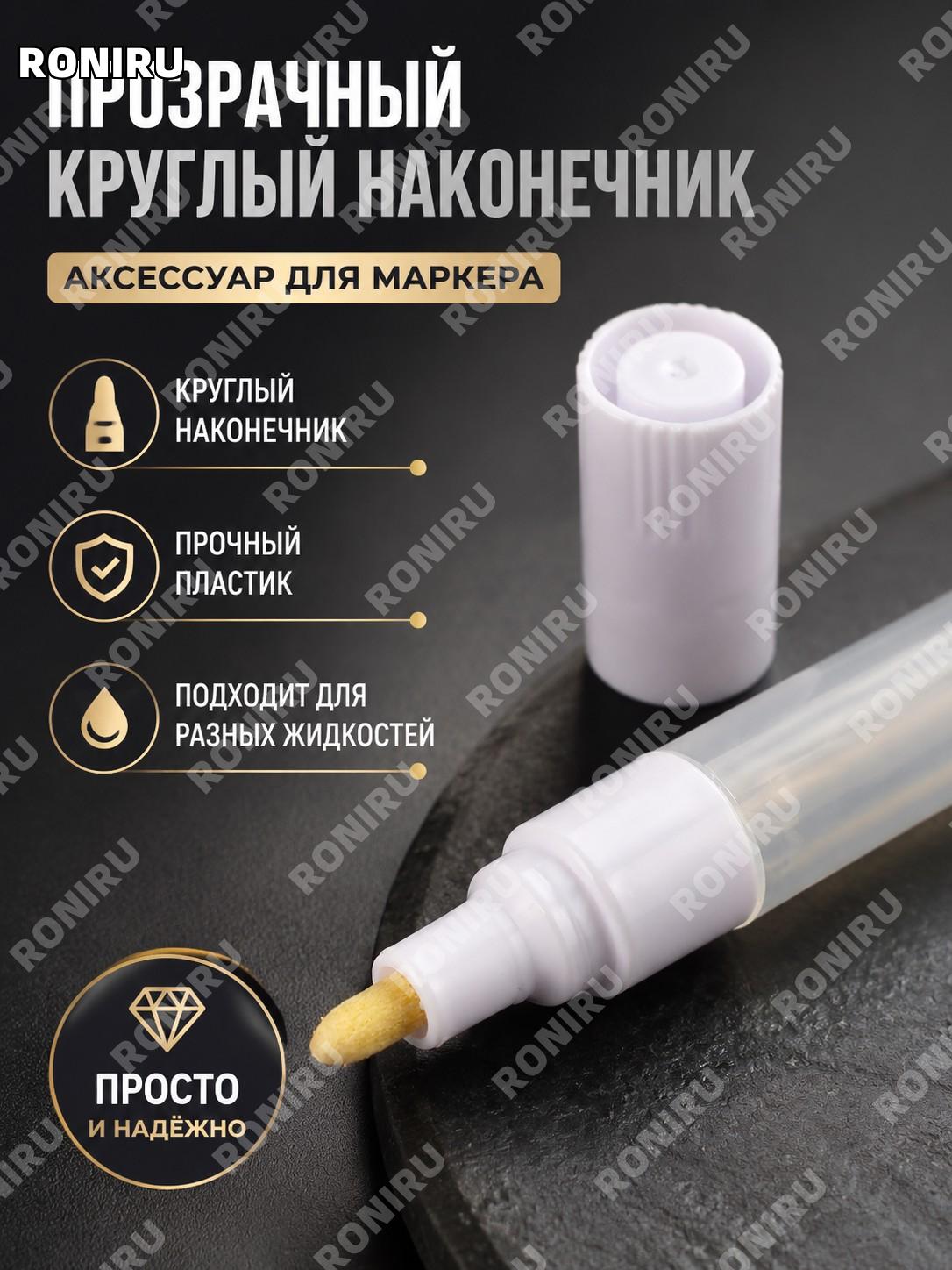 Прозрачный круглый аксессуар для ручки, пластиковый аксессуар для рисования и творчества, прозрачная деталь замены