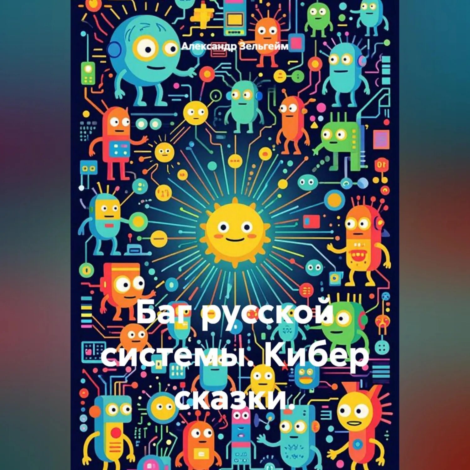 Баг русской системы. Кибер сказки [Аудиокнига]