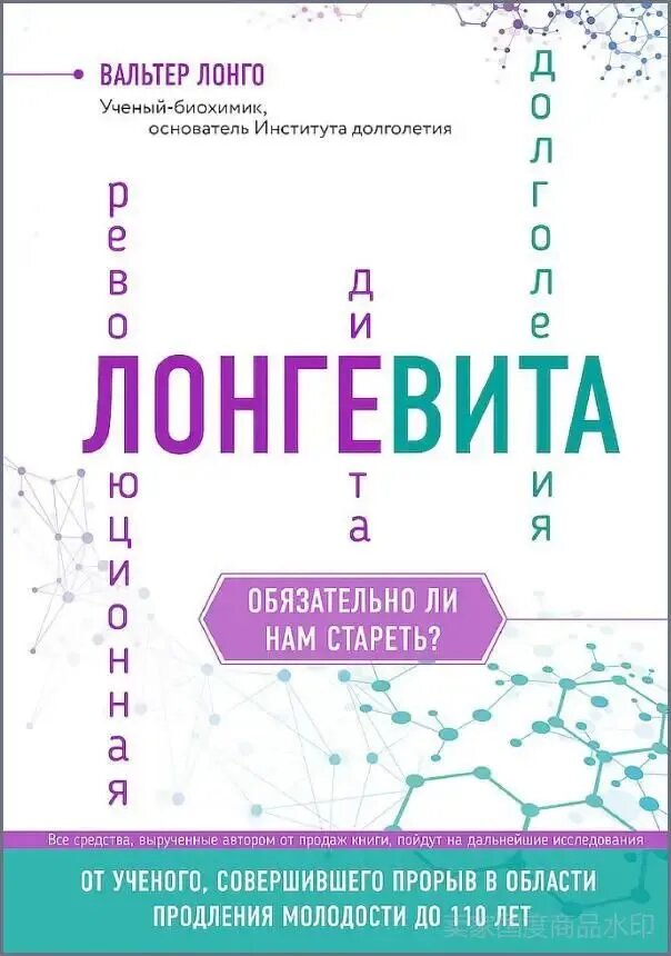 Лонгевита Революционная диета долголетия Valter Longo Longevity Health Nutrition Paperback Russian Book