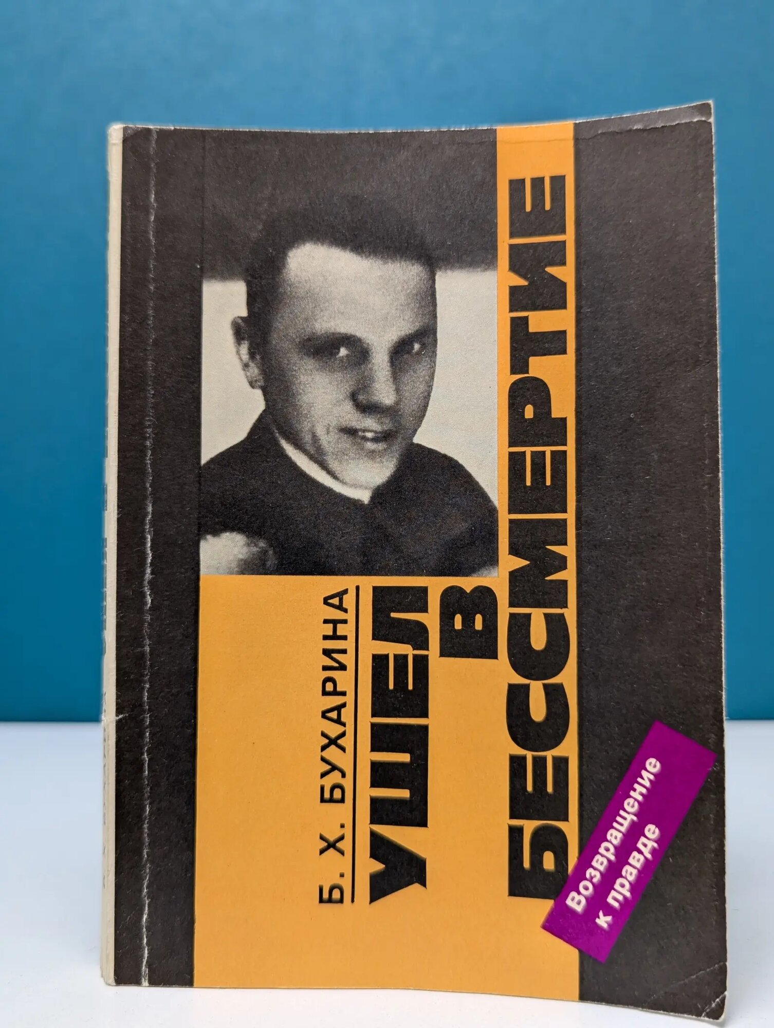 Ушел в бессмертие Бухарина Берта Христиановна 1991