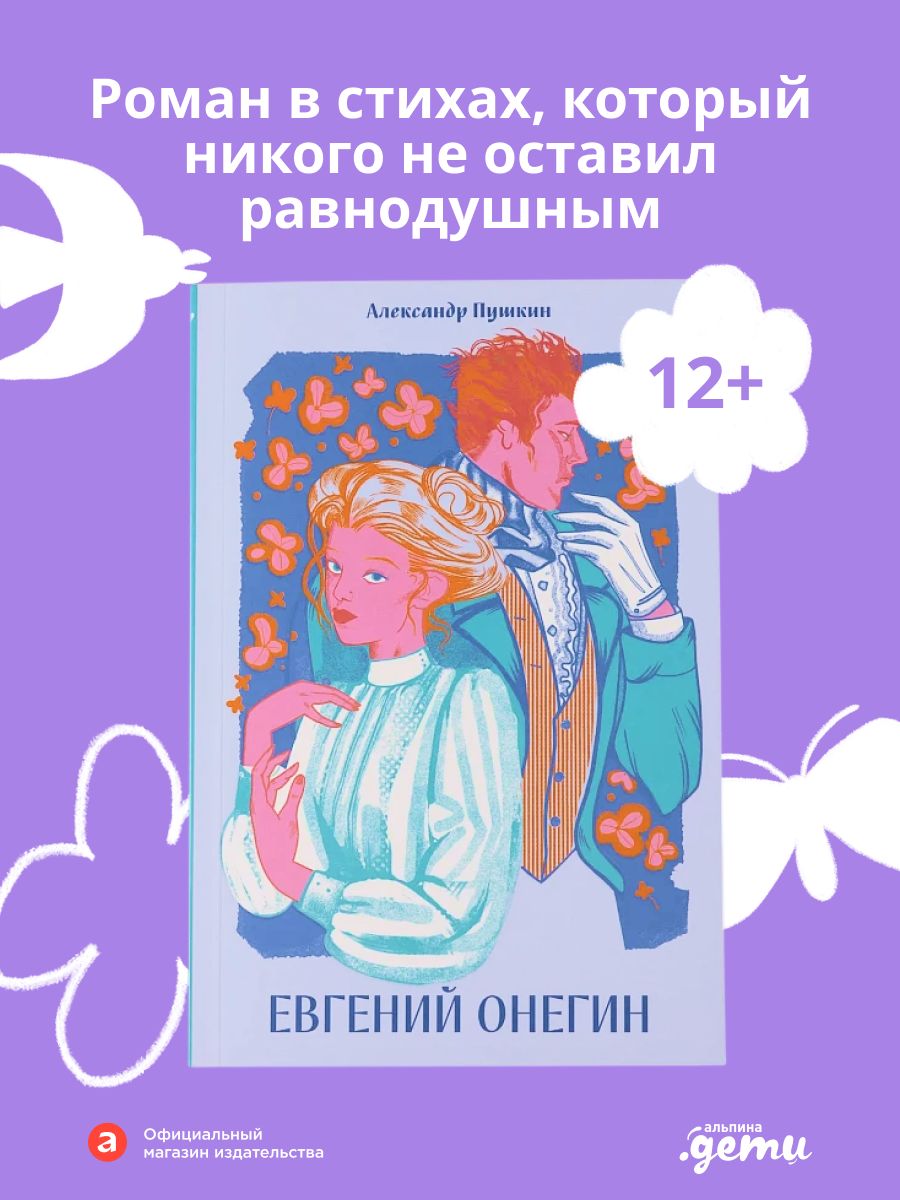 Книга "Евгений Онегин Классика. Новая эстетика в мягкой обложке" / Книги для детей / Пушкин Александр Сергеевич