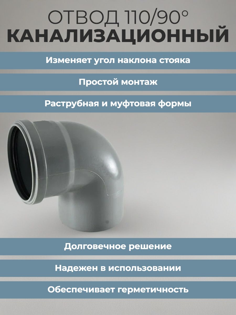 Отвод 110/90 канализационный