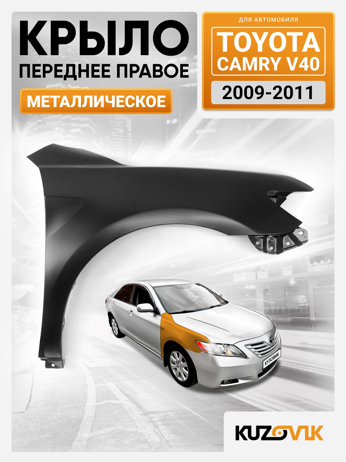Крыло переднее правое Toyota Camry Тойота Камри V40 (2009-) рестайлинг