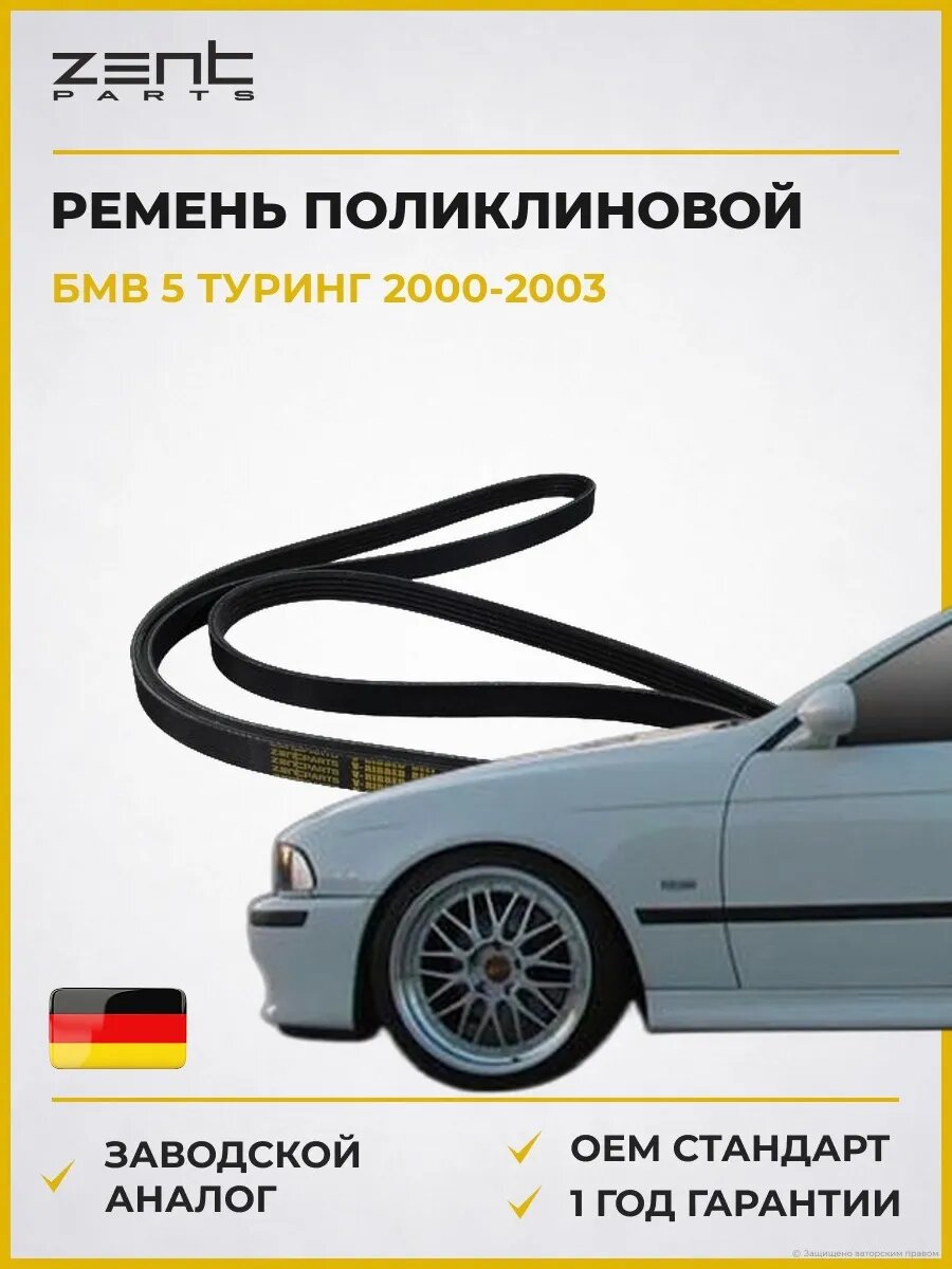 Ремень поликлиновой Zentparts Z22571 БМВ 5 Touring Bmw 5 Touring E39 2000-2003