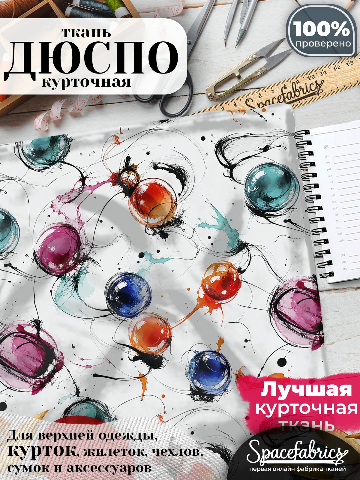 Дюспо 240T WR PU Milky, ткань плащевая курточная для шитья и рукоделия, водоотталкивающая, 85 г/м2, с принтом Цветные сферы (1х1,47 м)