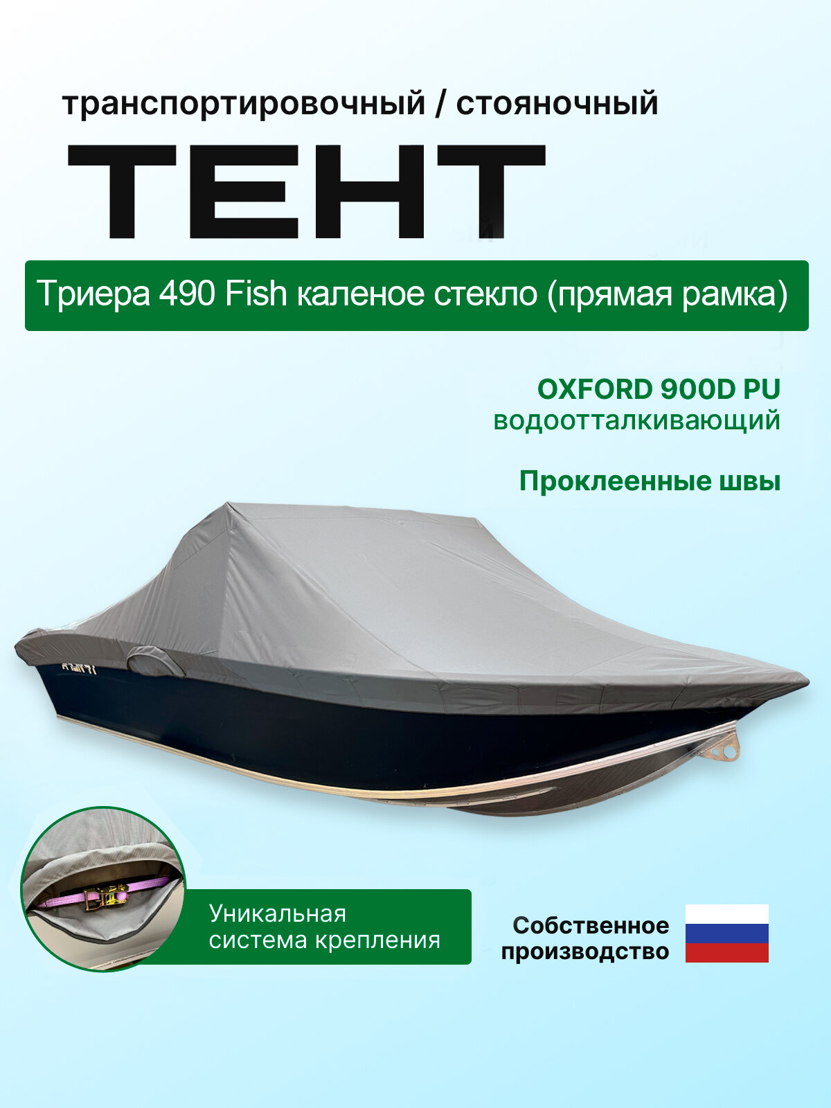 Тент на лодку Триера 490 Fish (каленое стекло, прямая рамка)