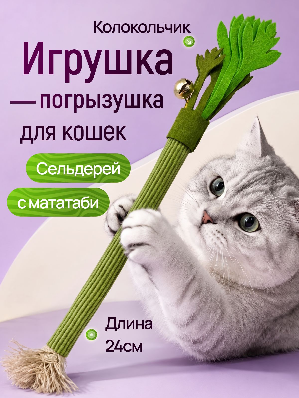 Игрушка-дразнилка для кошек с палочками мататаби для точения зубов и гигиены полости рта