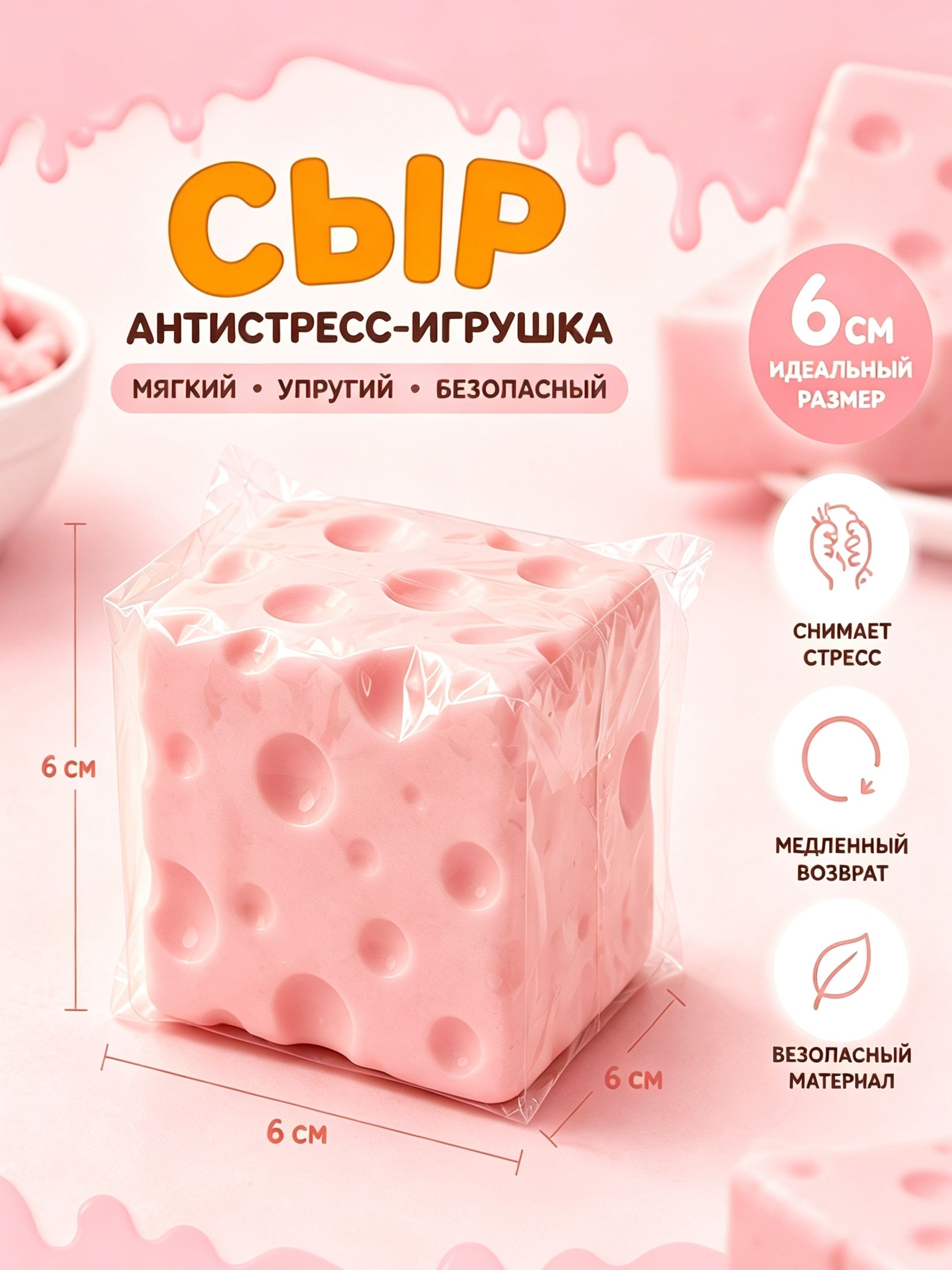 Сквиш сыр антистресс 6 см, медленновозвращающаяся игрушка-сжималка