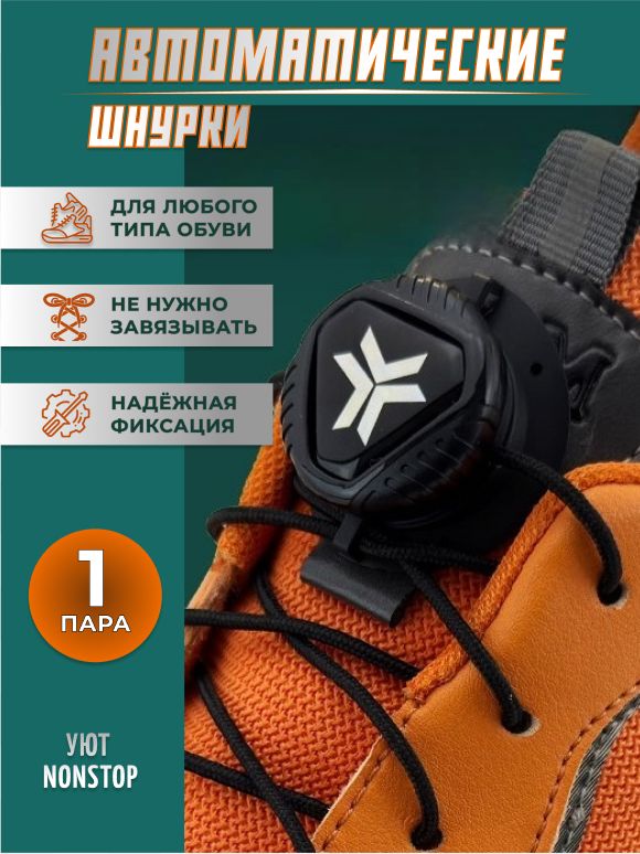 Шнурки автоматические с фиксатором для обуви, шнурки для обуви, для замены изношенных шнурков и удобной фиксации обуви