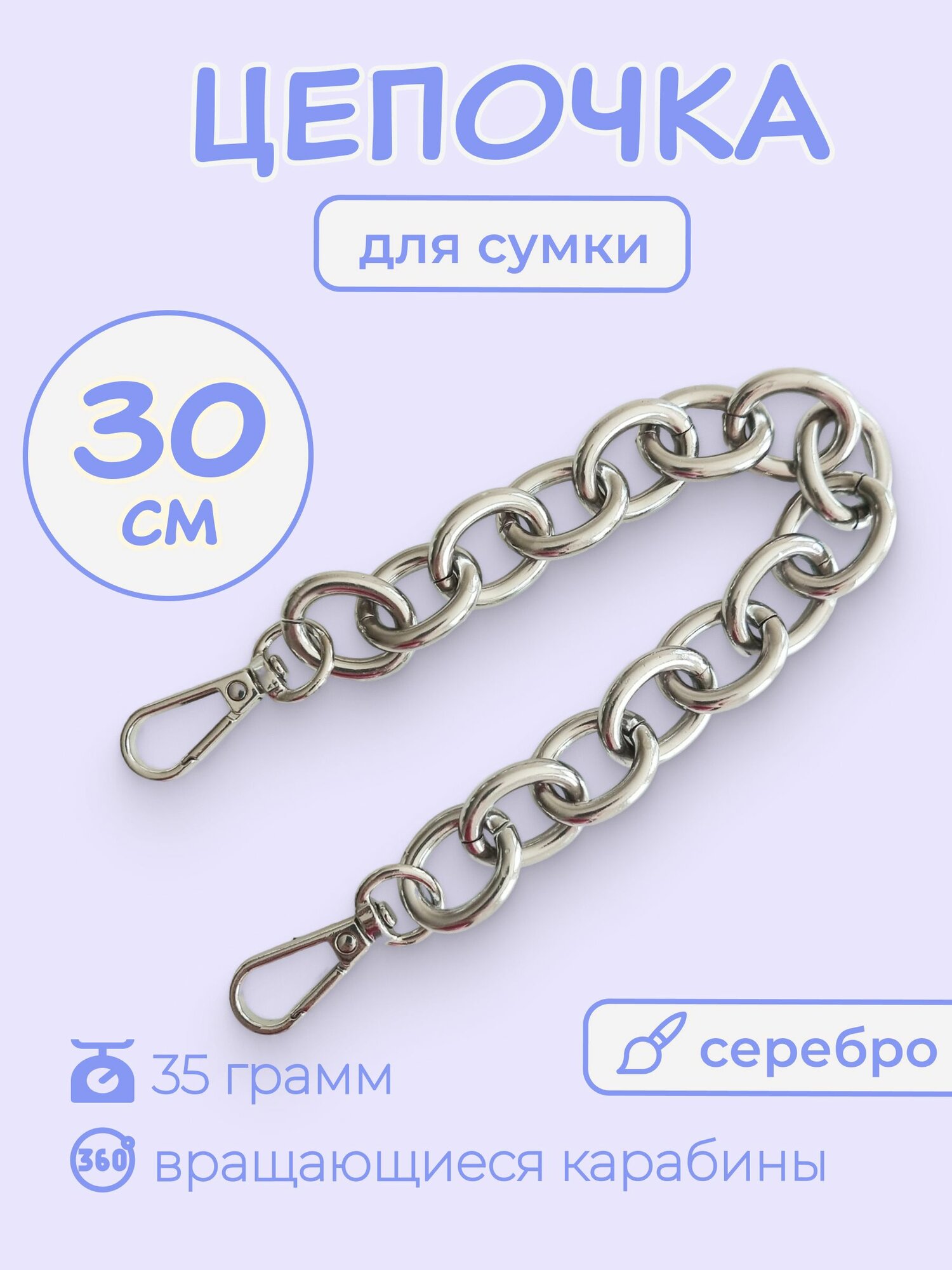Цепочка ручка для сумки с карабинами 30 см Серебро