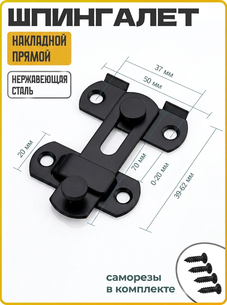 Шпингалет прямой накладной, засов, задвижка дверная прямая, черный, WiseBuys, комплектующая для окон и дверей, ремонт и