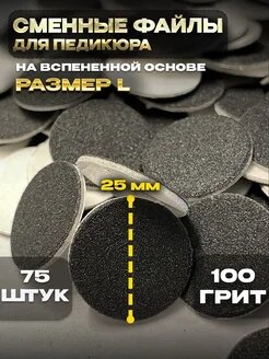 Сменные файлы для педикюра на вспенке 100 гритт (L) 75 штук