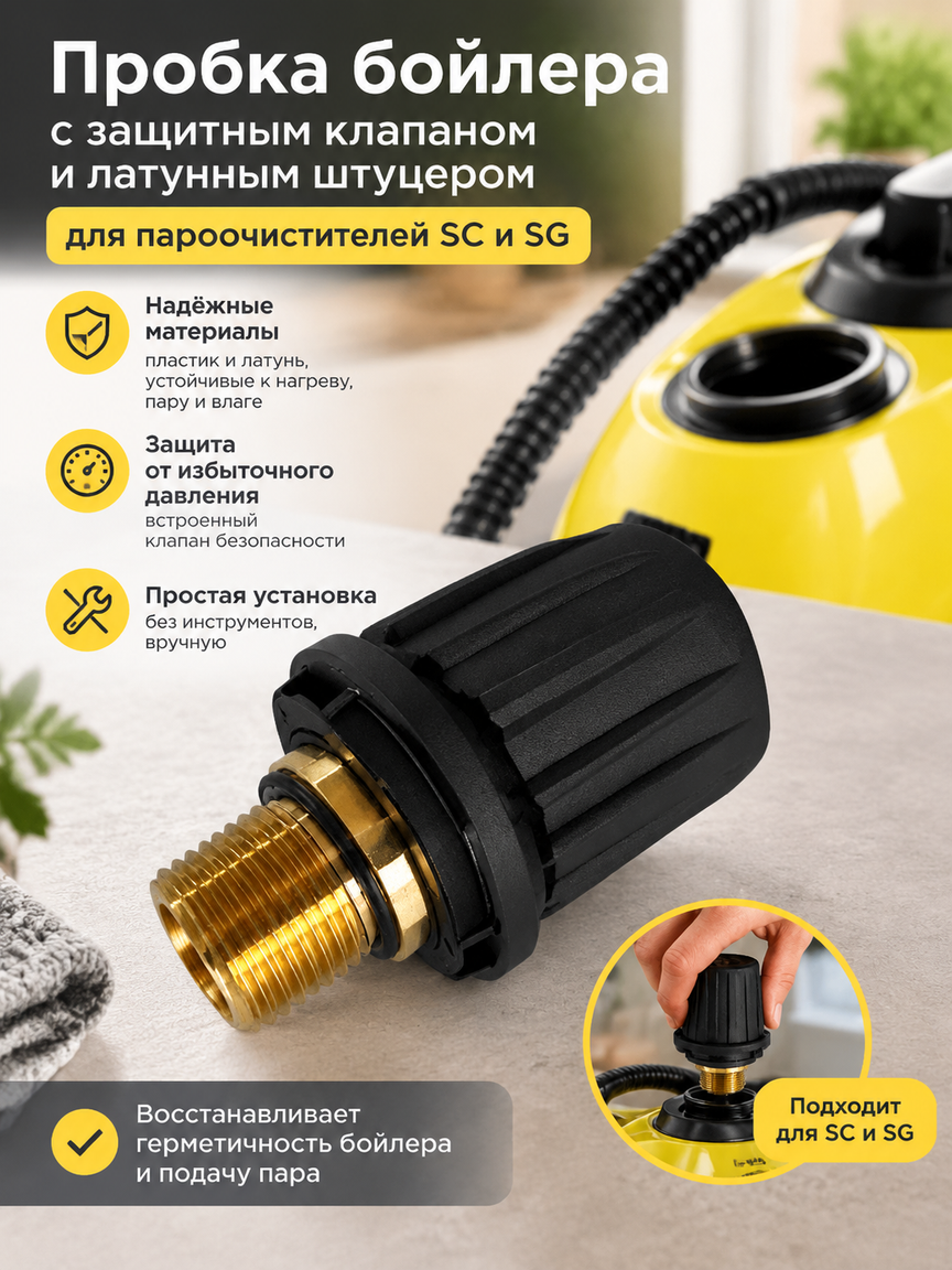 Пробка бойлера с защитным клапаном и латунным штуцером для пароочистителей SC и SG, черная