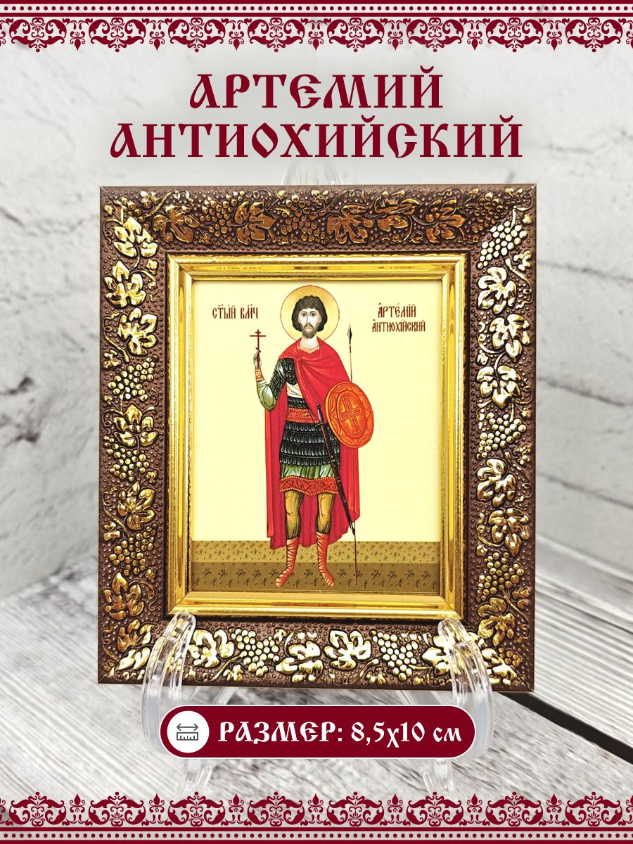 Икона Артемий (Артем) Антиохийский, Великомученик, 8,5см х10см