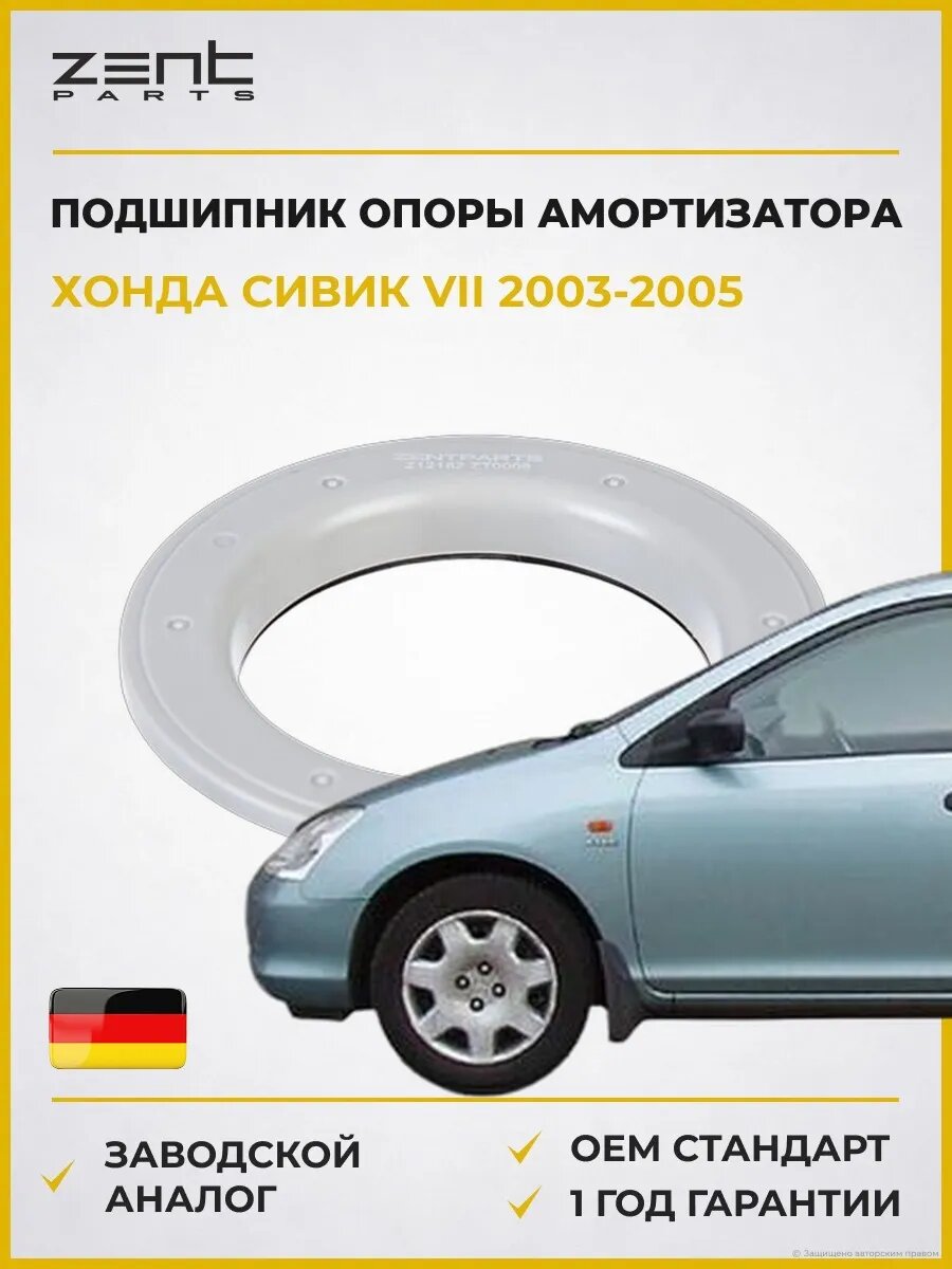 Подшипник опоры амортизатора Zentparts Z12182 Хонда Цивик VII Honda Civic VII ES 2003-2005