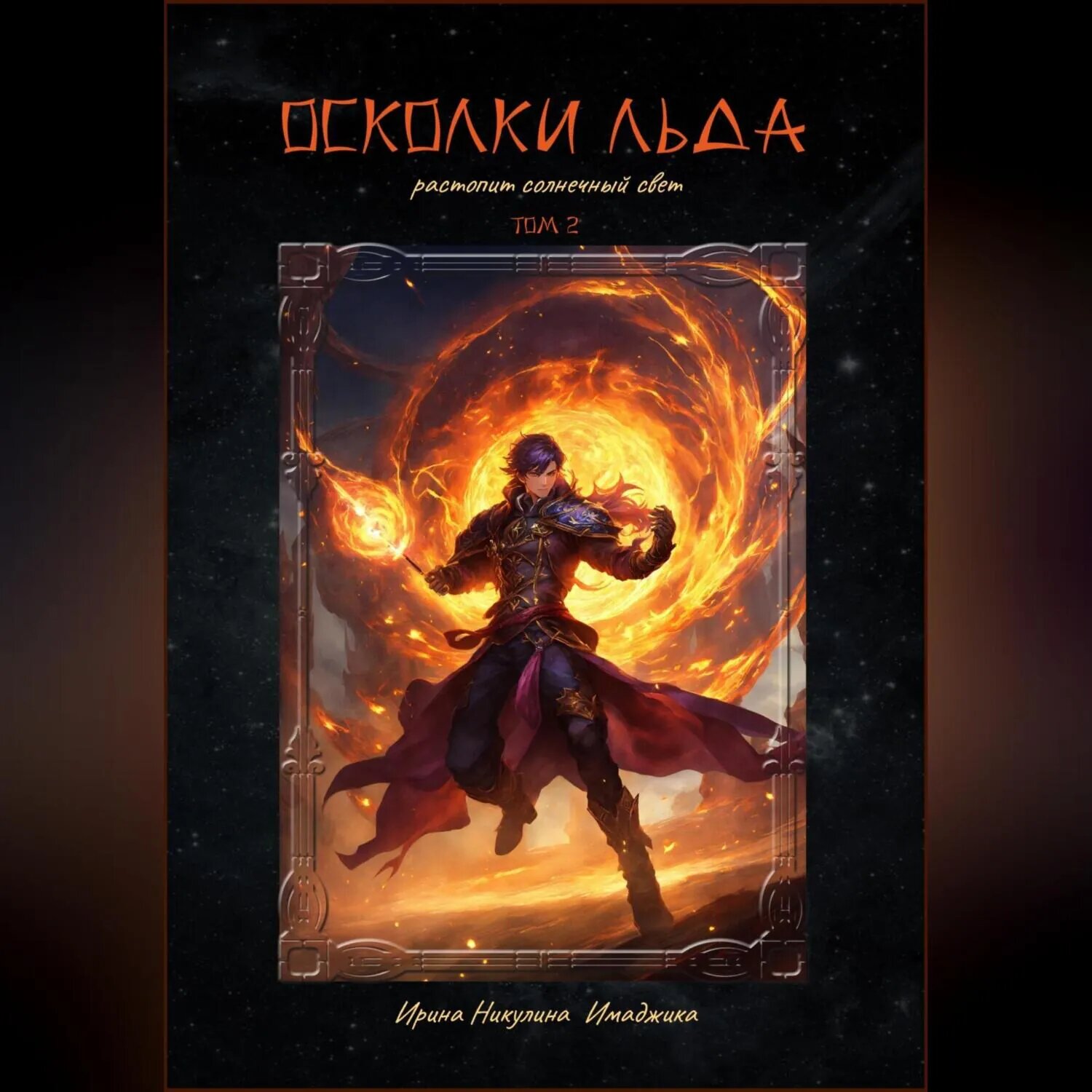 Осколки льда растопит солнечный свет. Том 2 [Аудиокнига]
