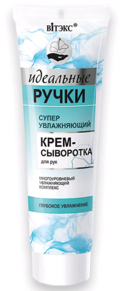 Вiтэкс Идеальные Ручки Суперувлажняющий крем-сыворотка для рук "глубокое увлажнение" 100 мл.