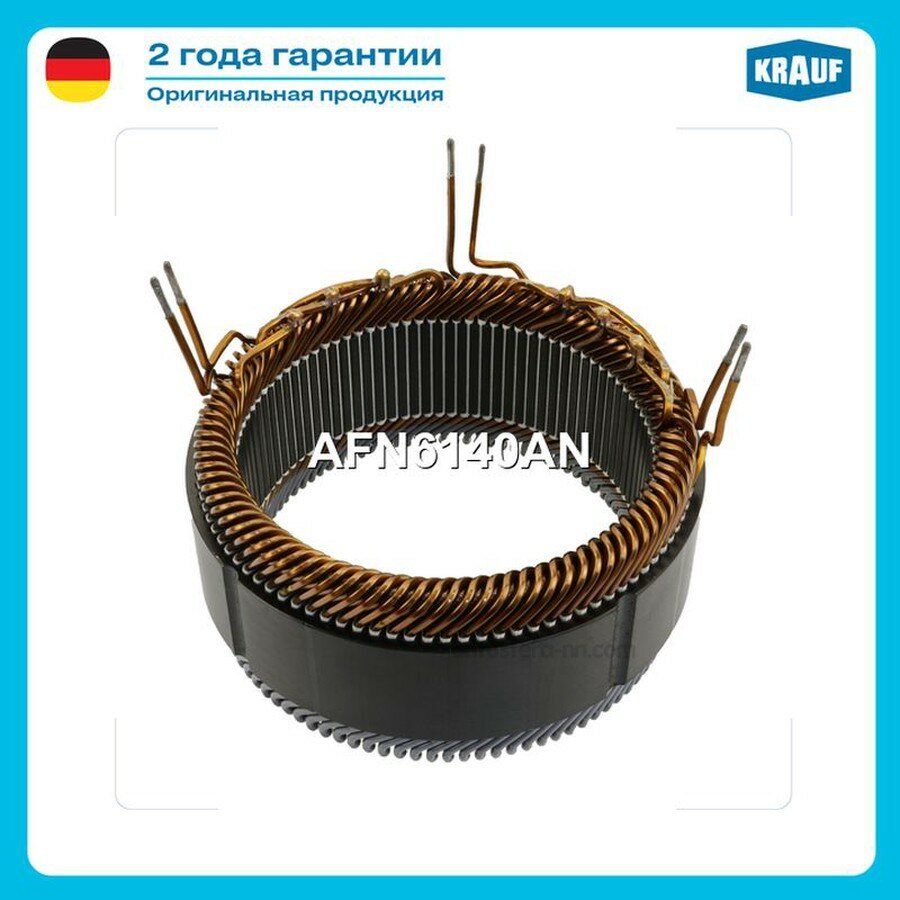 KRAUF AFN6140AN Статор генератора