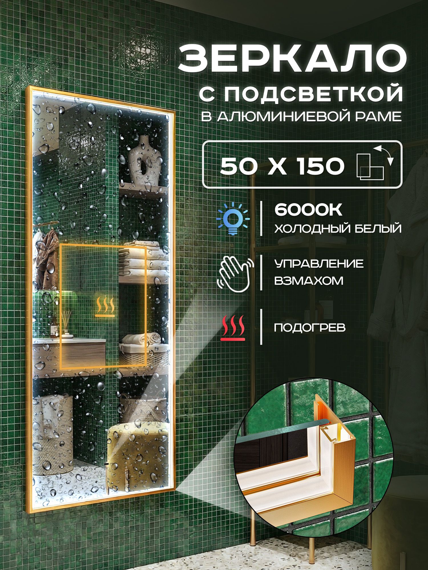 Зеркало с подсветкой настенное Luminor 50х150 в алюминиевой раме