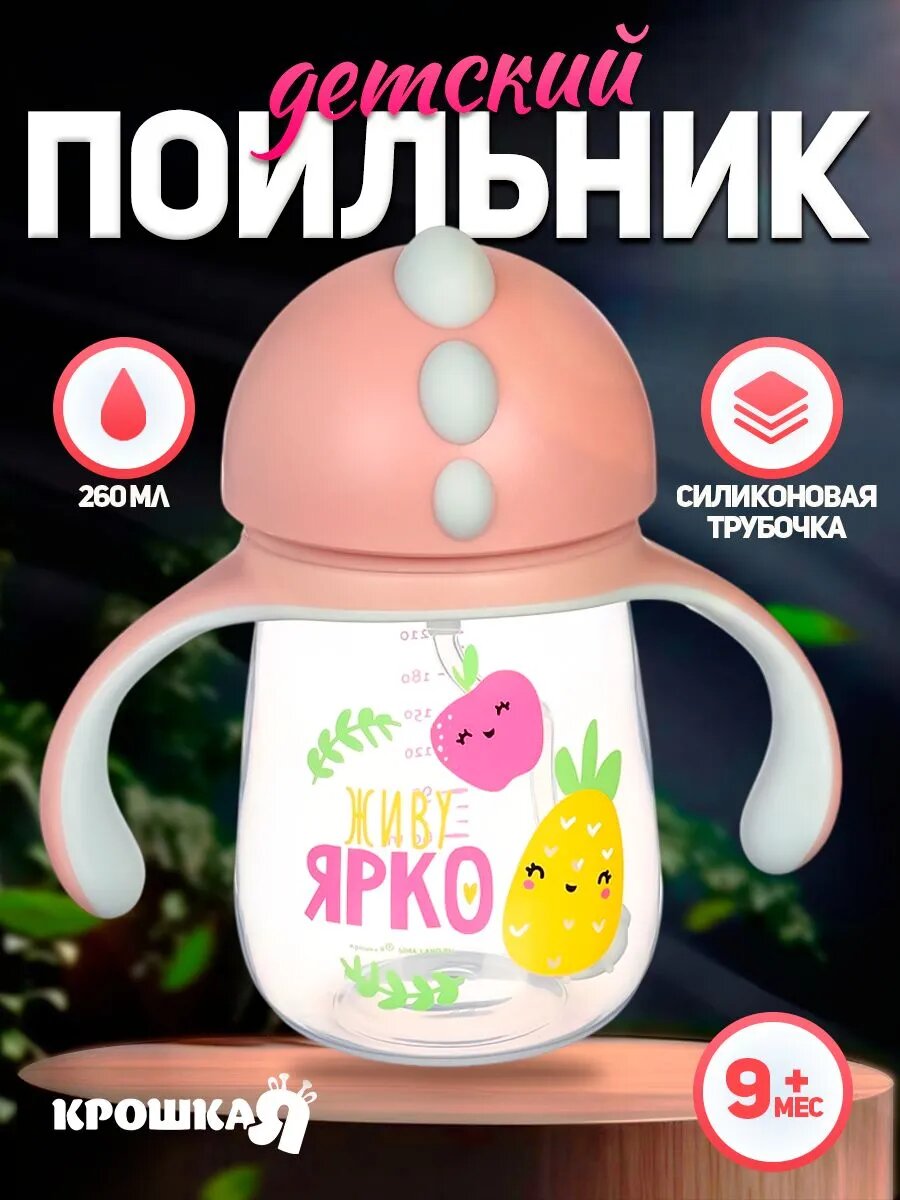 Поильник с трубочкой, Ø55мм «Фламинго», 260 мл, +9 мес, розовый