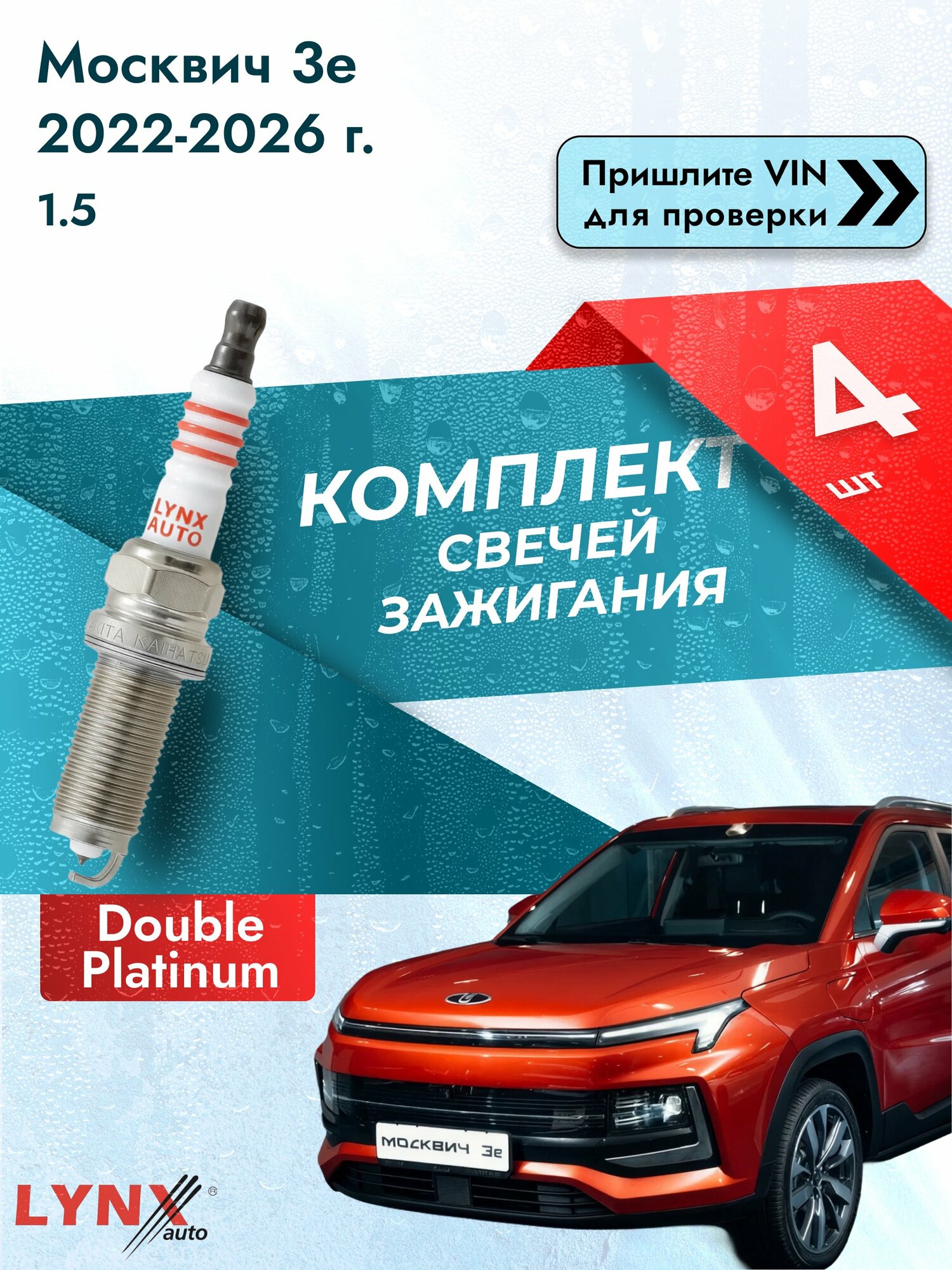 Свечи зажигания для Москвич 3e , комплект 4 шт / / Двигатель 1.5 Двойная платина 7ALPPR SР-452 LYNXauto